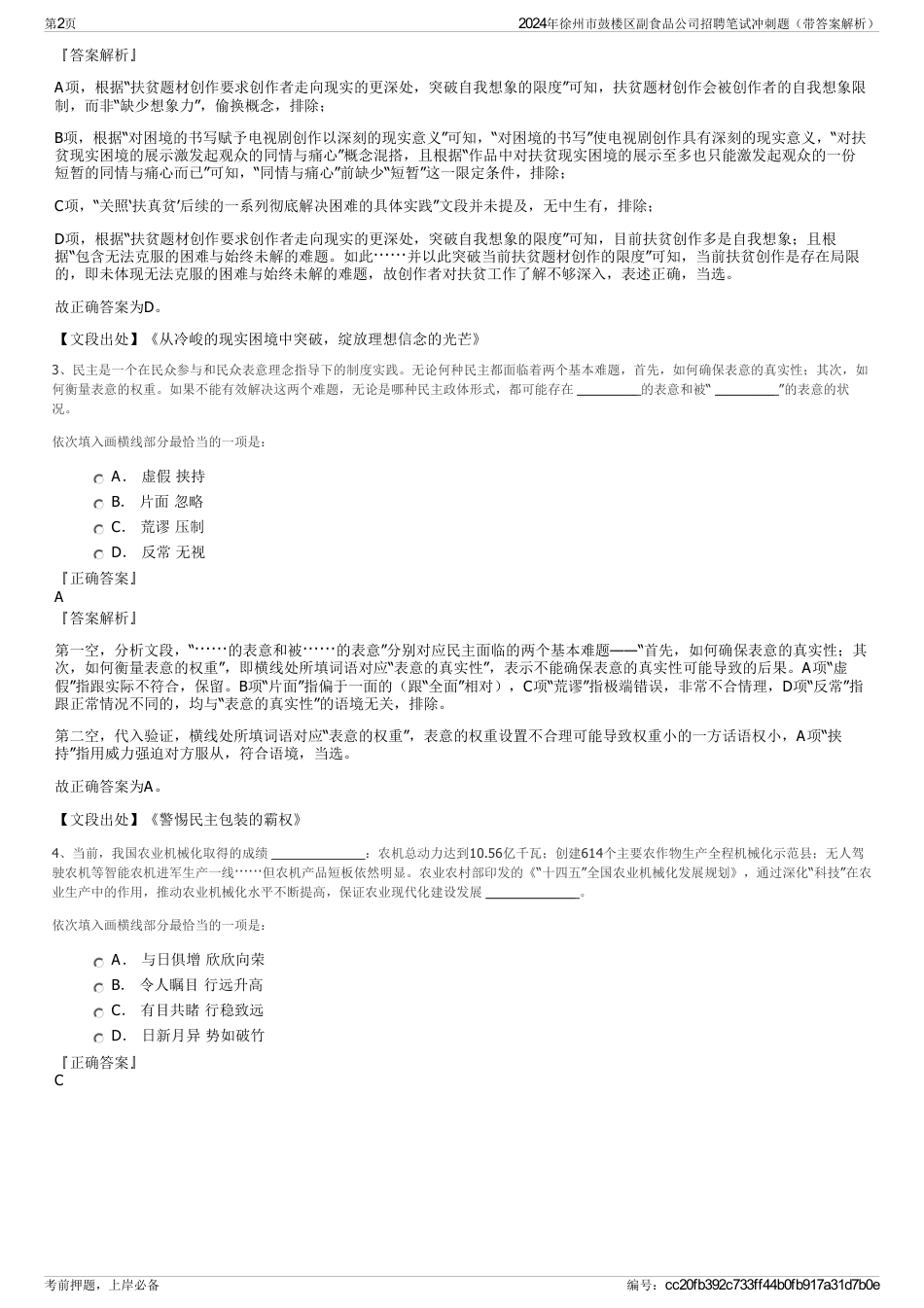 2024年徐州市鼓楼区副食品公司招聘笔试冲刺题（带答案解析）_第2页