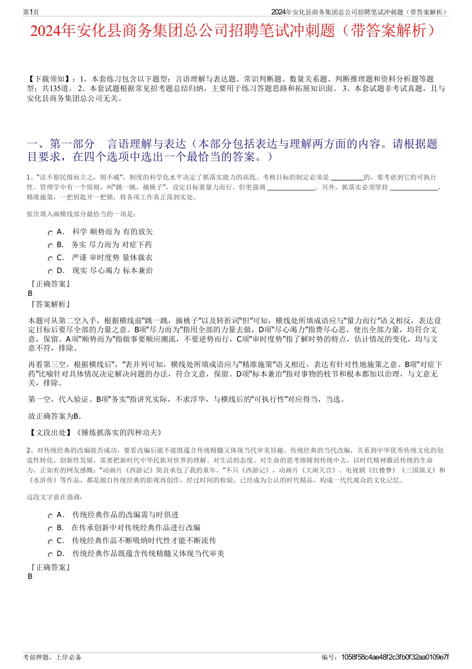 2024年安化县商务集团总公司招聘笔试冲刺题（带答案解析）_第1页