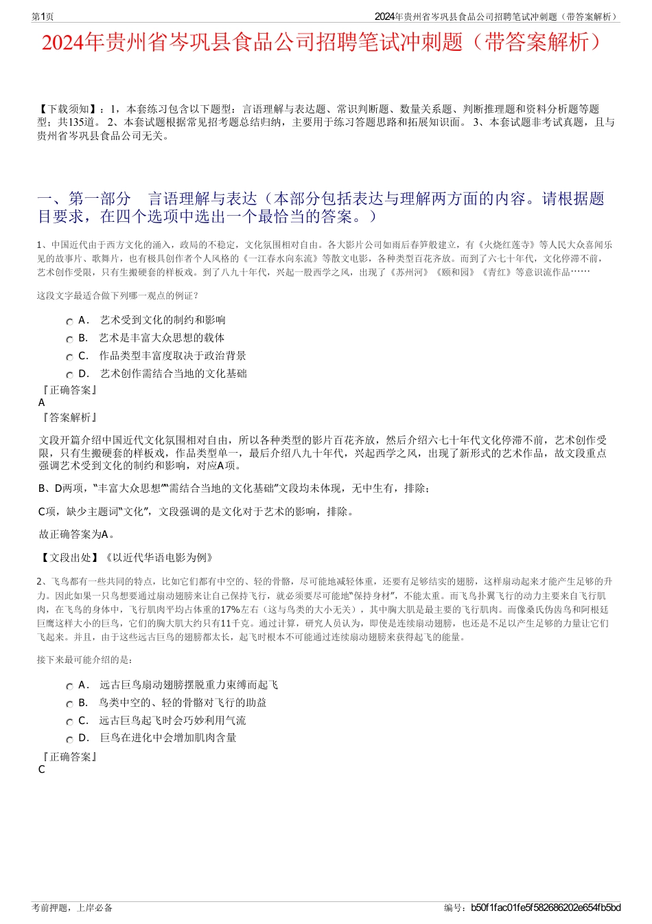 2024年贵州省岑巩县食品公司招聘笔试冲刺题（带答案解析）_第1页