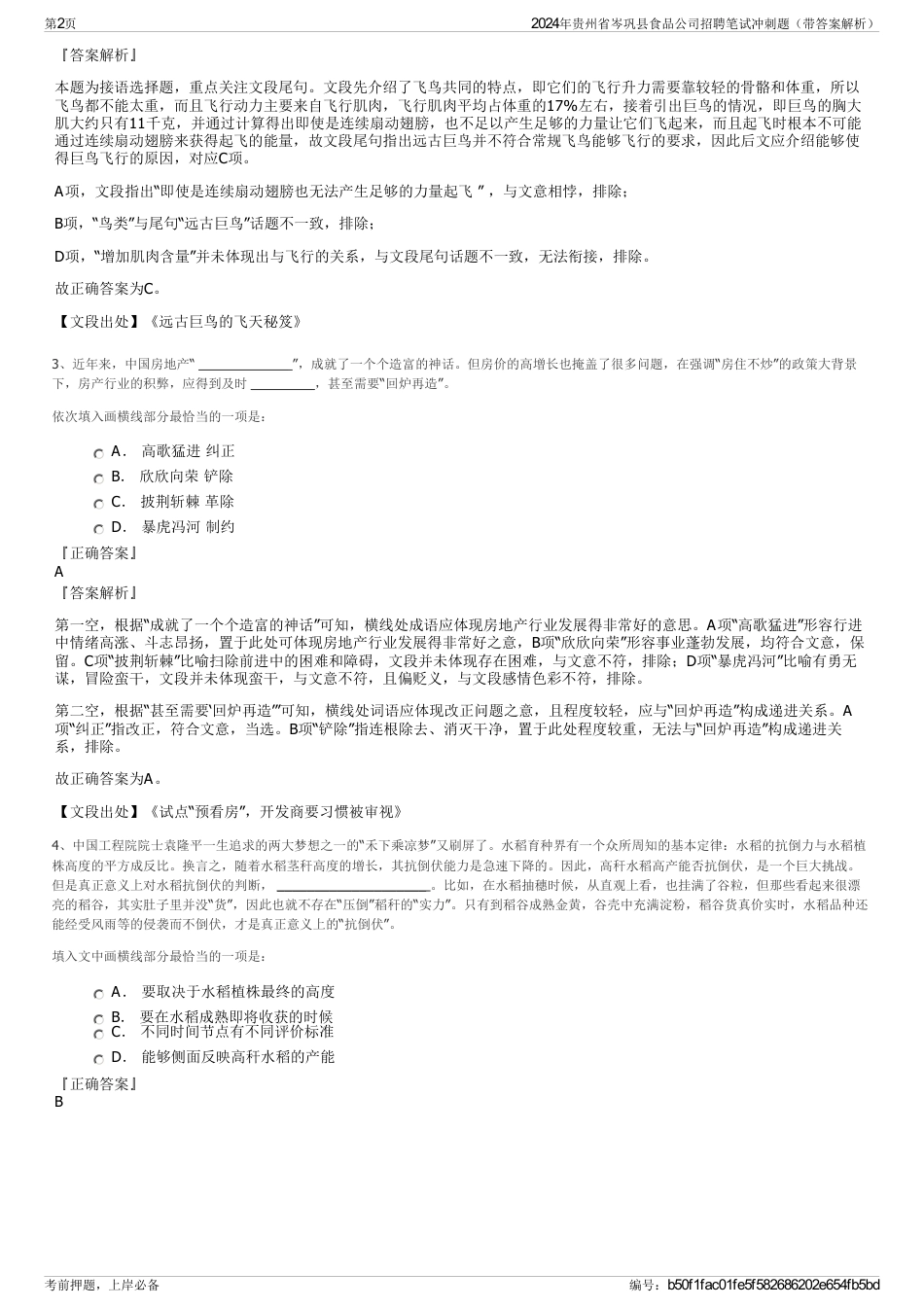 2024年贵州省岑巩县食品公司招聘笔试冲刺题（带答案解析）_第2页