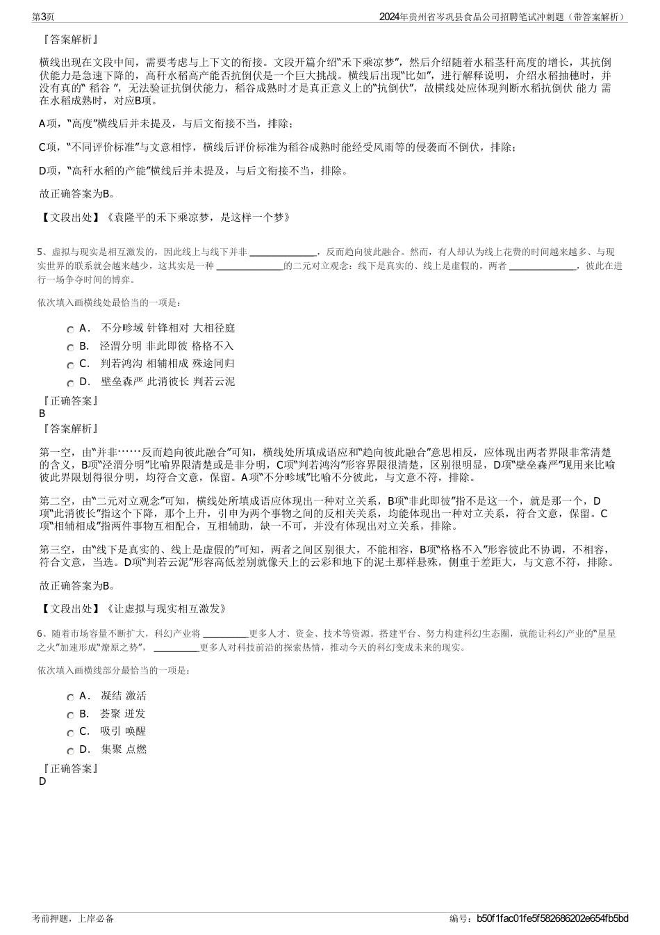 2024年贵州省岑巩县食品公司招聘笔试冲刺题（带答案解析）_第3页