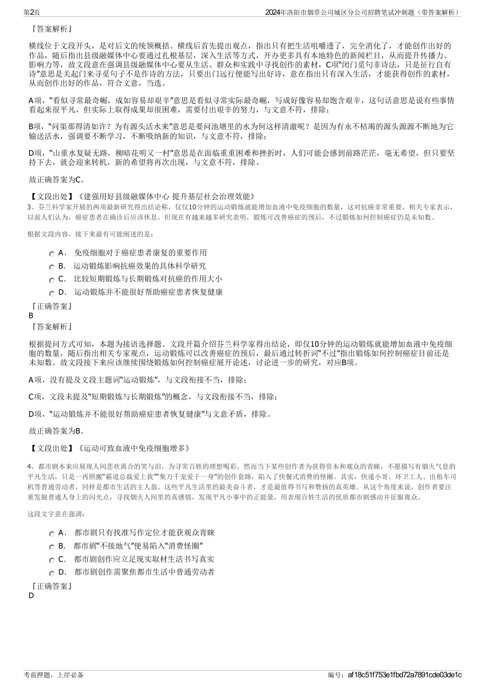 2024年洛阳市烟草公司城区分公司招聘笔试冲刺题（带答案解析）_第2页