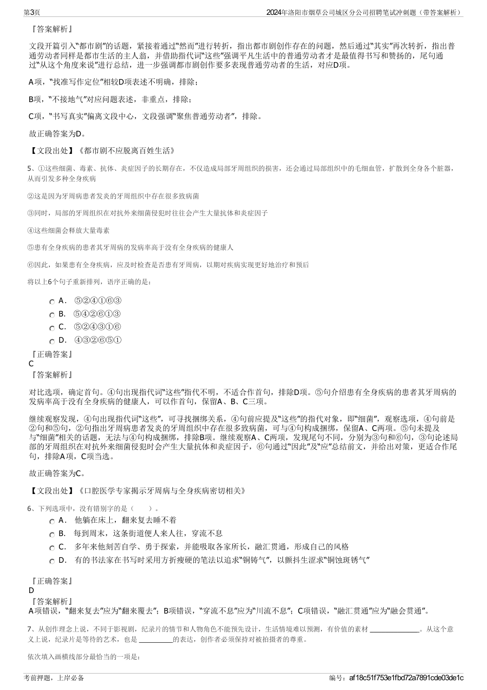 2024年洛阳市烟草公司城区分公司招聘笔试冲刺题（带答案解析）_第3页