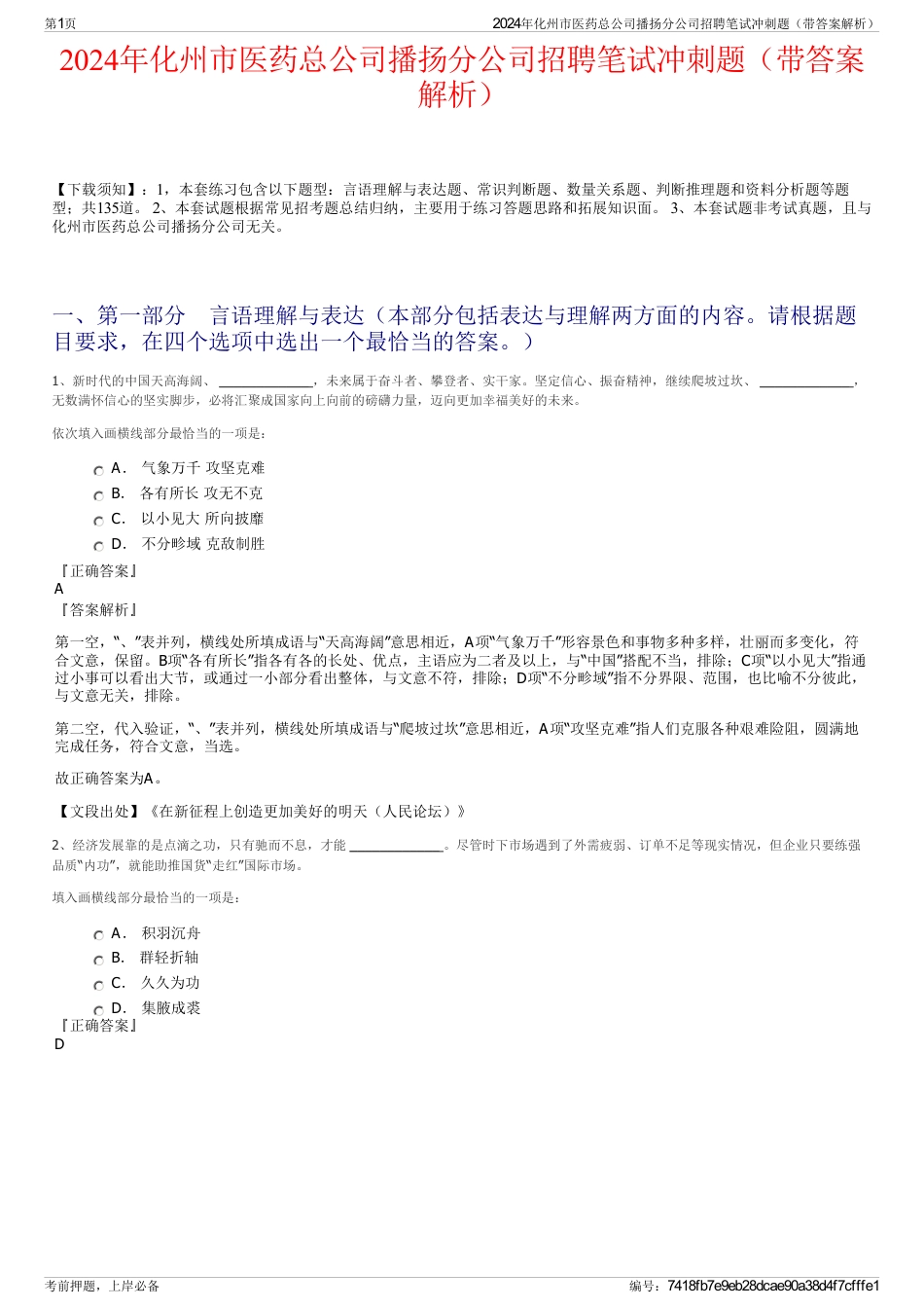 2024年化州市医药总公司播扬分公司招聘笔试冲刺题（带答案解析）_第1页