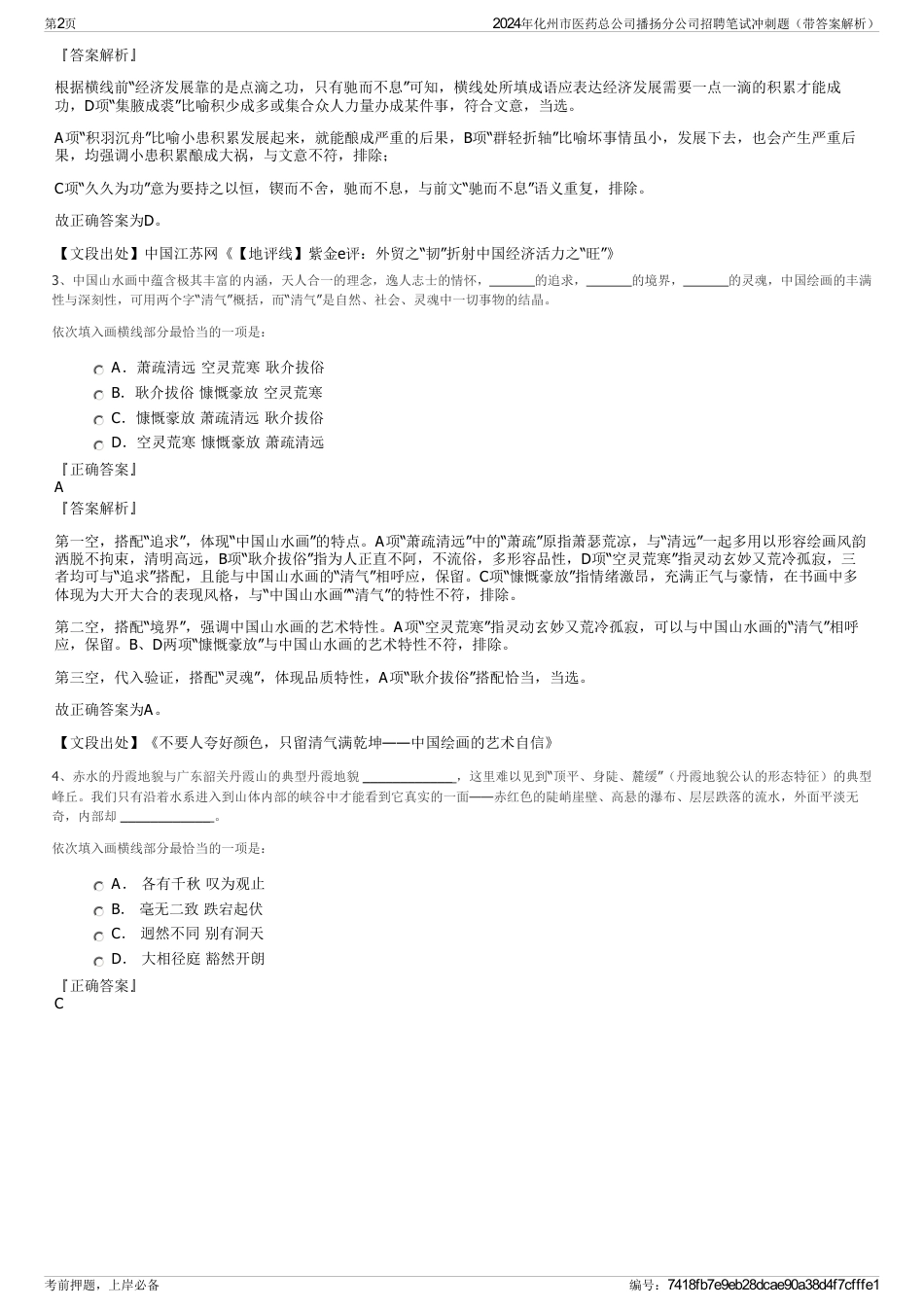 2024年化州市医药总公司播扬分公司招聘笔试冲刺题（带答案解析）_第2页