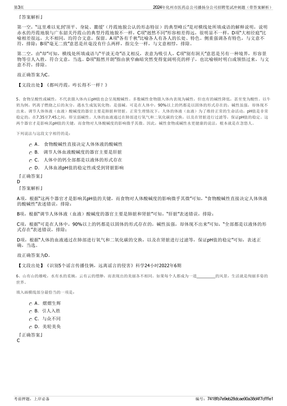 2024年化州市医药总公司播扬分公司招聘笔试冲刺题（带答案解析）_第3页