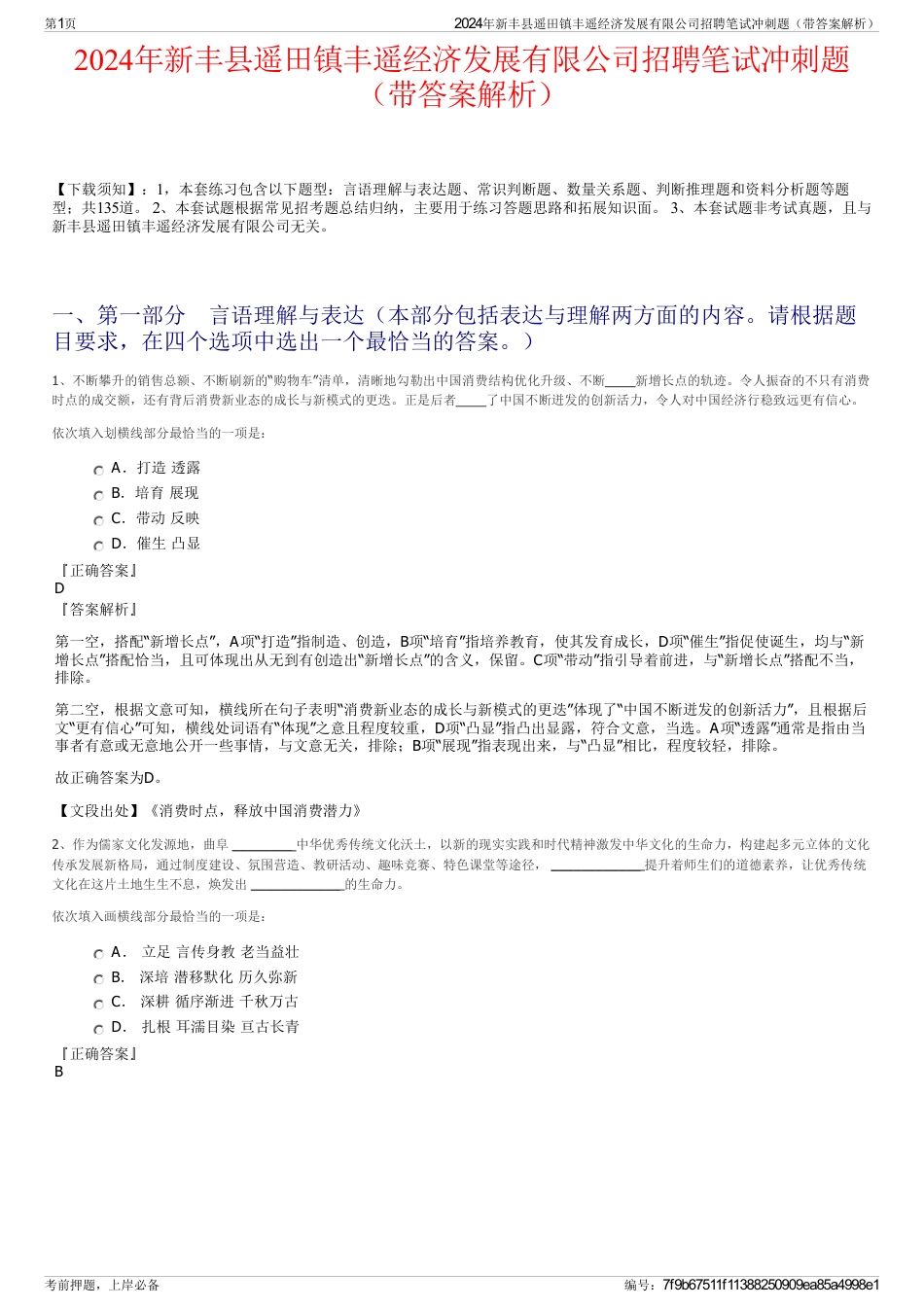 2024年新丰县遥田镇丰遥经济发展有限公司招聘笔试冲刺题（带答案解析）_第1页