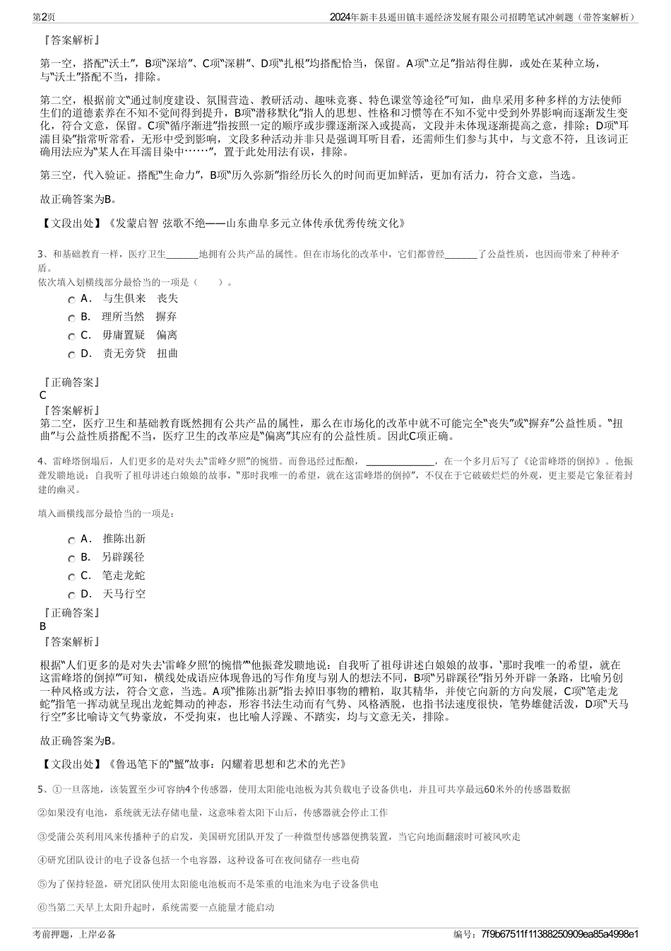 2024年新丰县遥田镇丰遥经济发展有限公司招聘笔试冲刺题（带答案解析）_第2页