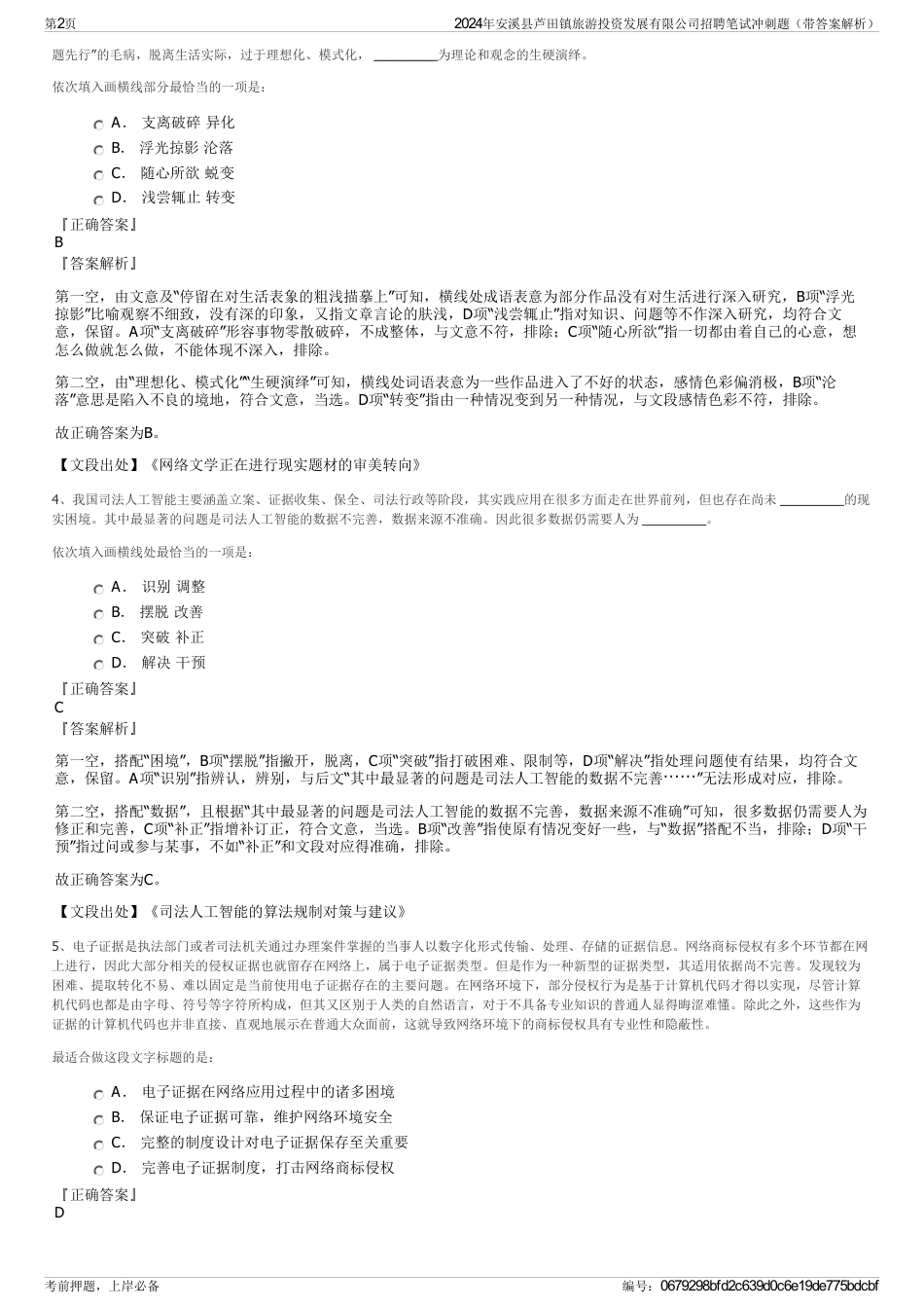 2024年安溪县芦田镇旅游投资发展有限公司招聘笔试冲刺题（带答案解析）_第2页