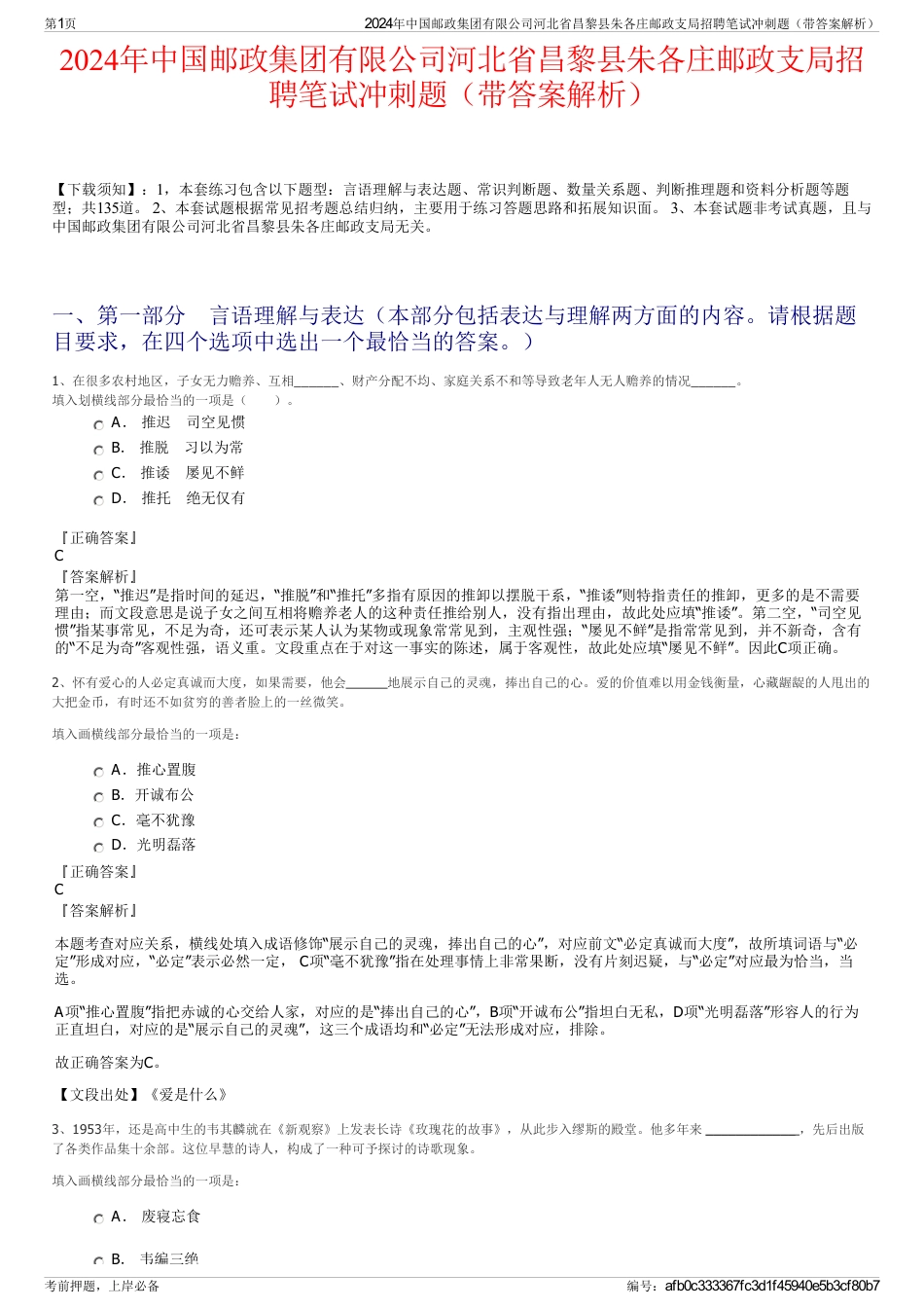 2024年中国邮政集团有限公司河北省昌黎县朱各庄邮政支局招聘笔试冲刺题（带答案解析）_第1页