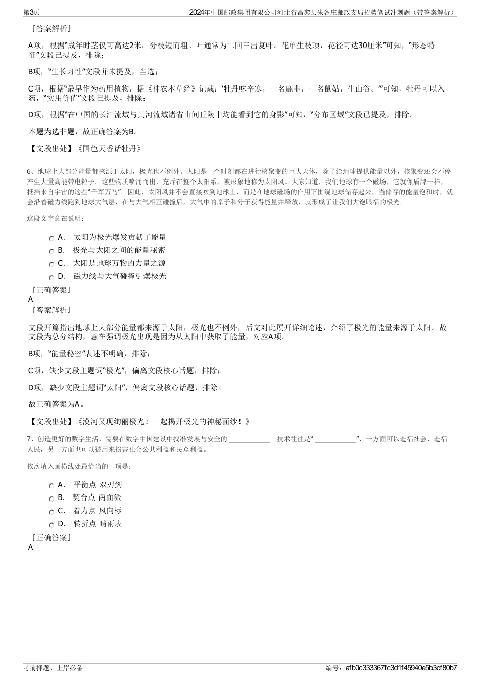 2024年中国邮政集团有限公司河北省昌黎县朱各庄邮政支局招聘笔试冲刺题（带答案解析）_第3页