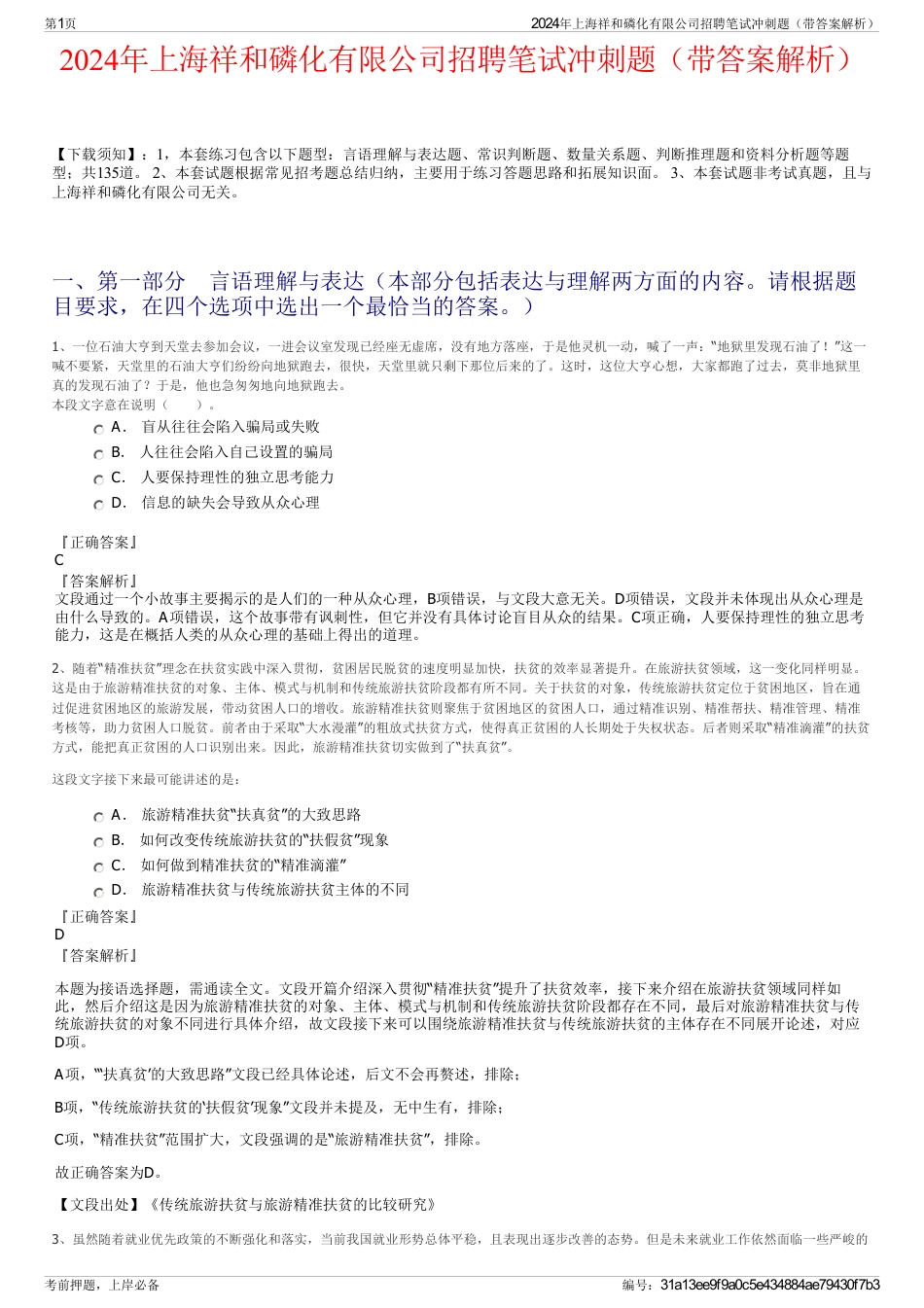2024年上海祥和磷化有限公司招聘笔试冲刺题（带答案解析）_第1页