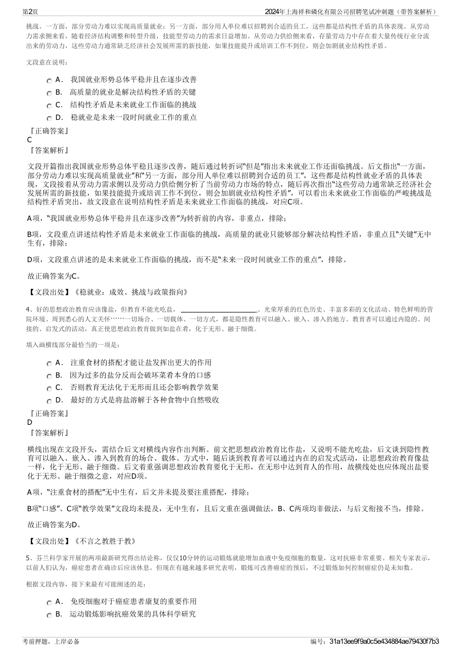 2024年上海祥和磷化有限公司招聘笔试冲刺题（带答案解析）_第2页