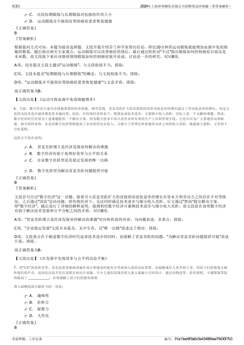 2024年上海祥和磷化有限公司招聘笔试冲刺题（带答案解析）_第3页