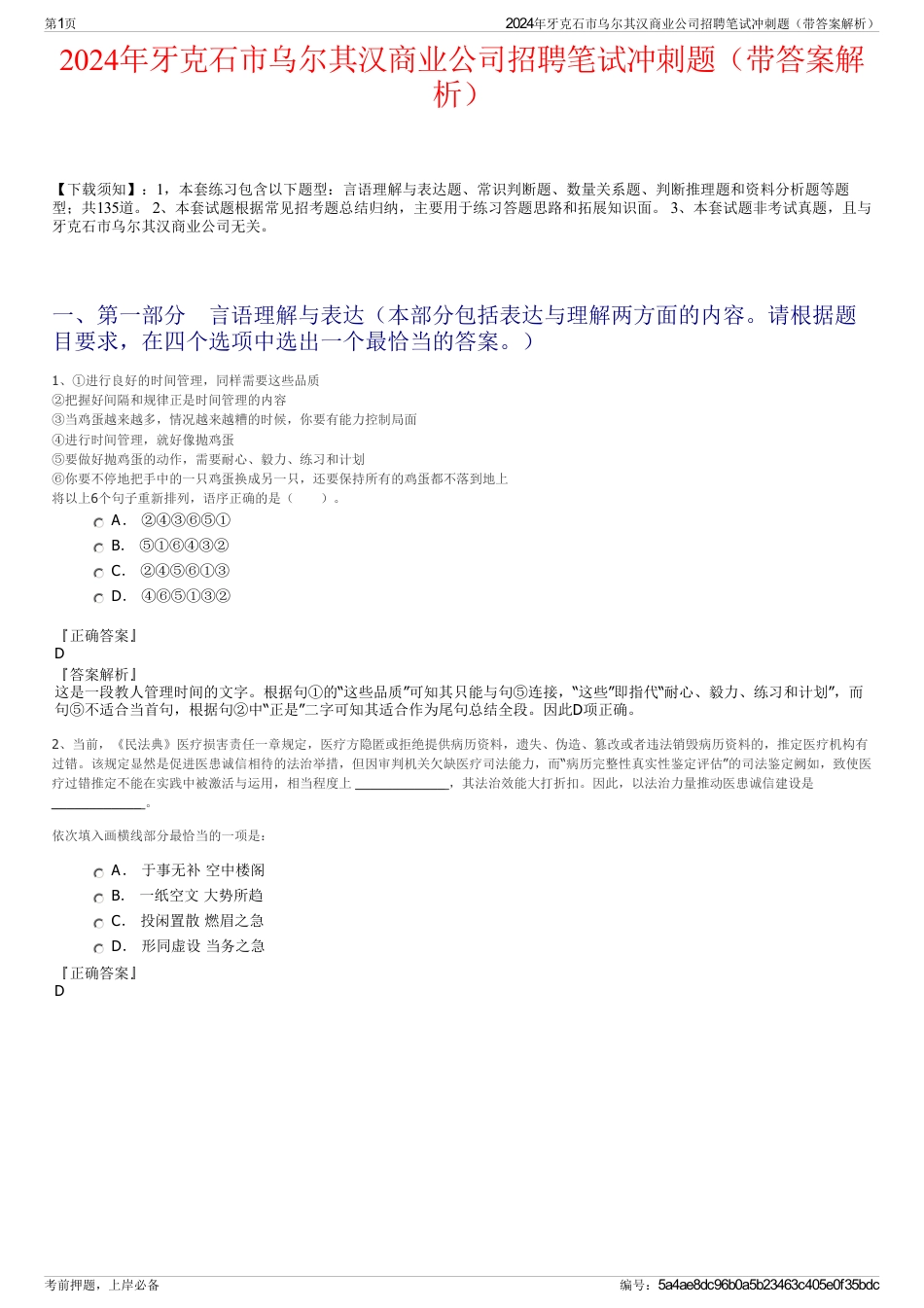 2024年牙克石市乌尔其汉商业公司招聘笔试冲刺题（带答案解析）_第1页