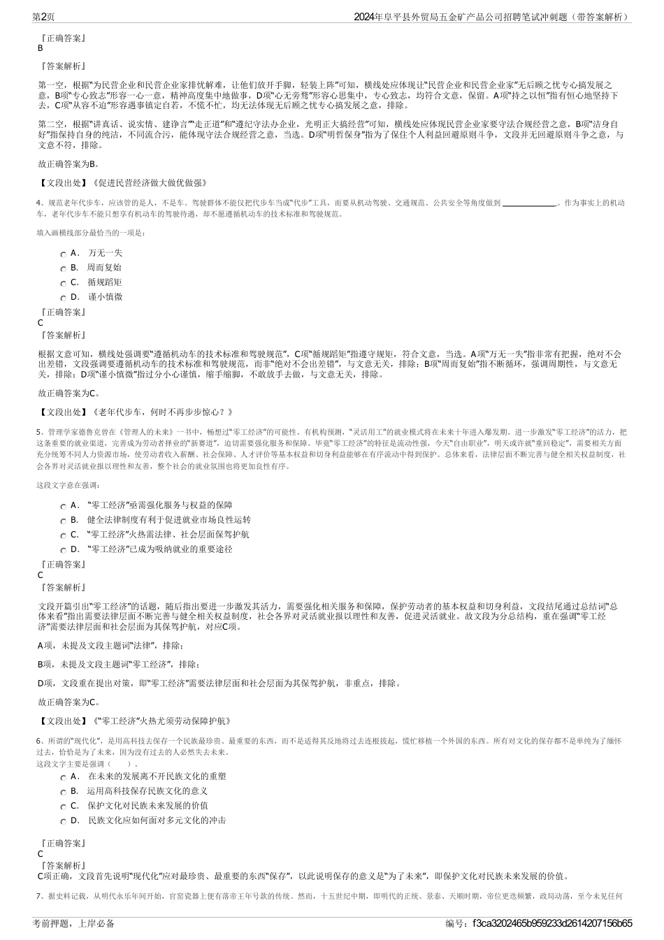 2024年阜平县外贸局五金矿产品公司招聘笔试冲刺题（带答案解析）_第2页