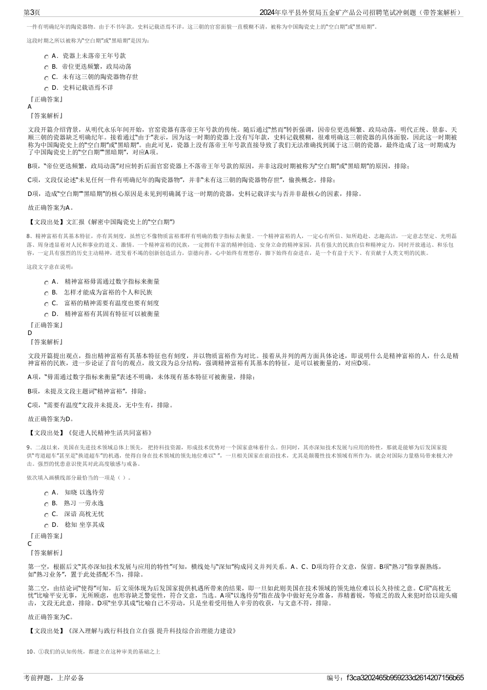 2024年阜平县外贸局五金矿产品公司招聘笔试冲刺题（带答案解析）_第3页