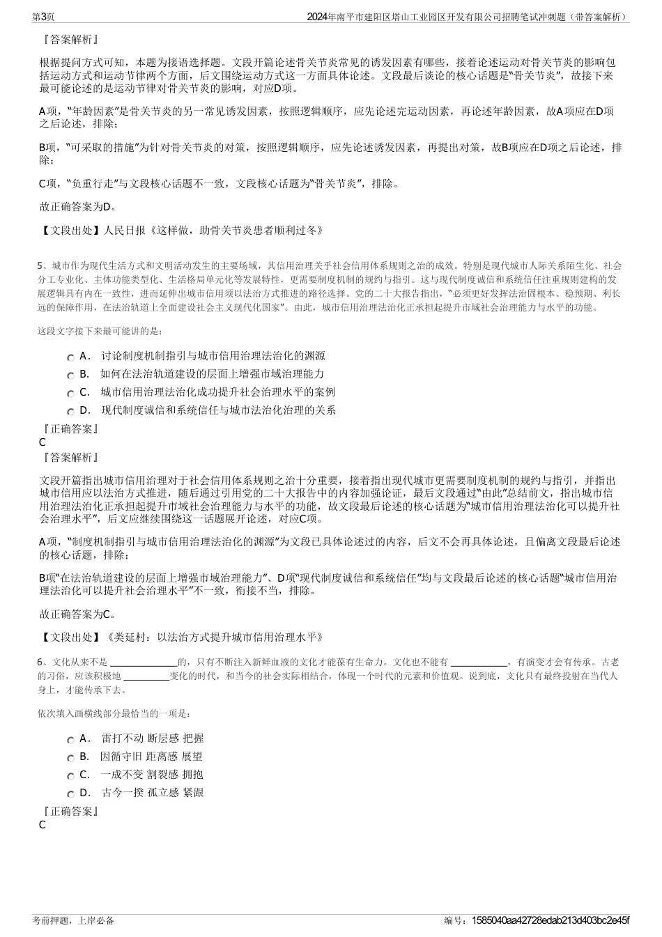 2024年南平市建阳区塔山工业园区开发有限公司招聘笔试冲刺题（带答案解析）_第3页