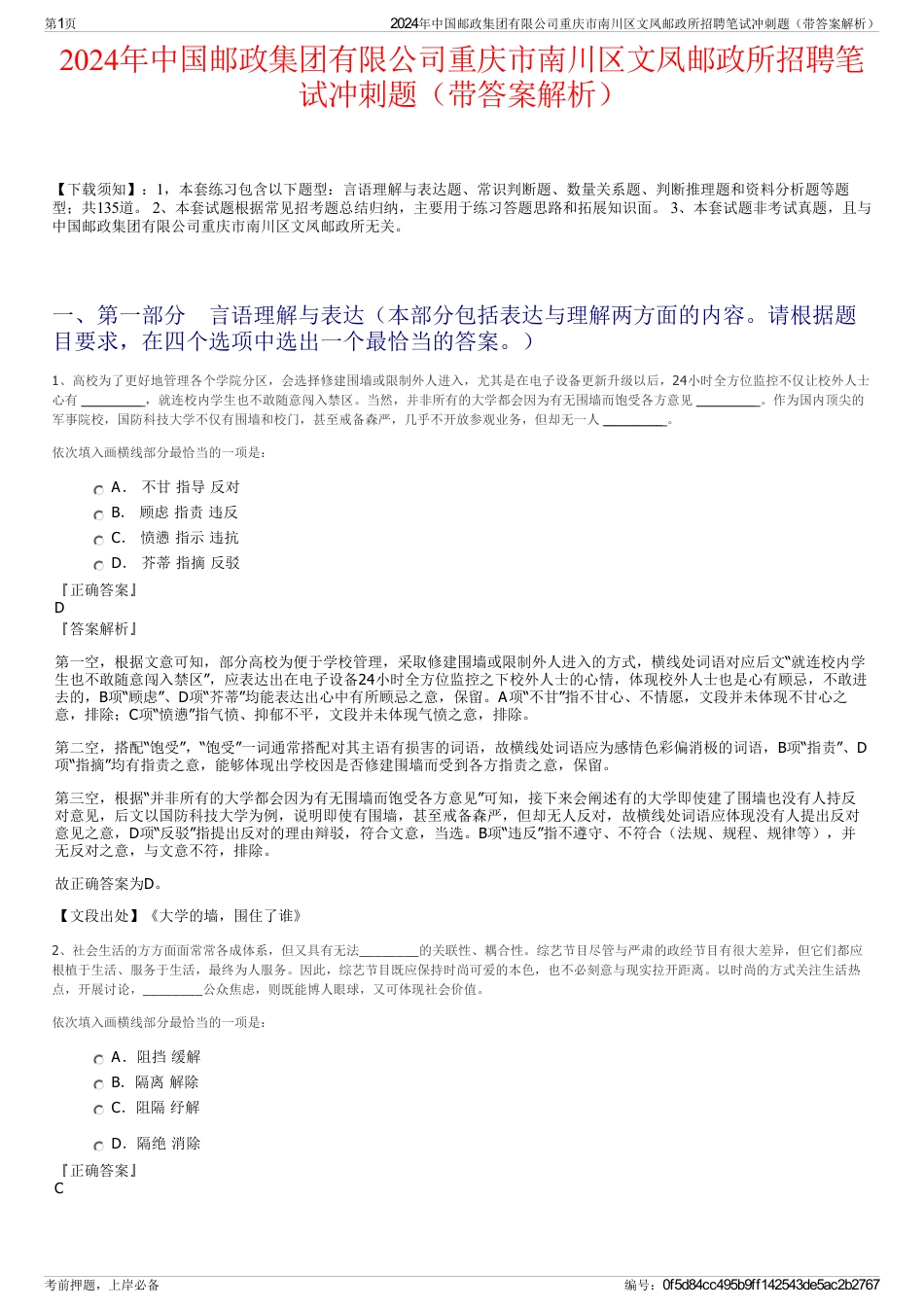 2024年中国邮政集团有限公司重庆市南川区文凤邮政所招聘笔试冲刺题(带答案解析)_第1页