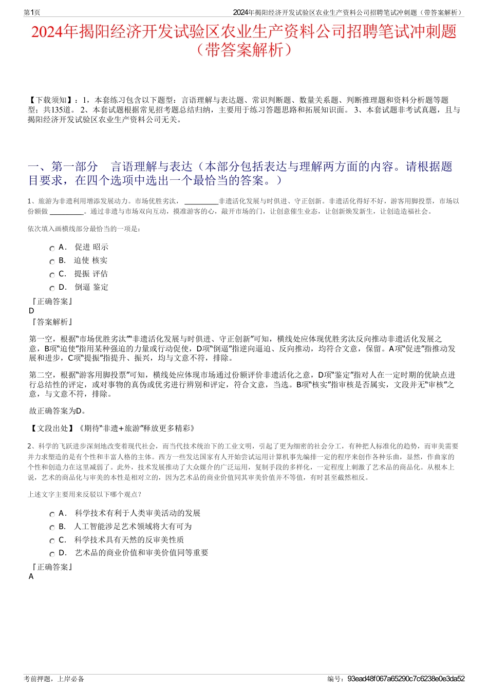 2024年揭阳经济开发试验区农业生产资料公司招聘笔试冲刺题（带答案解析）_第1页