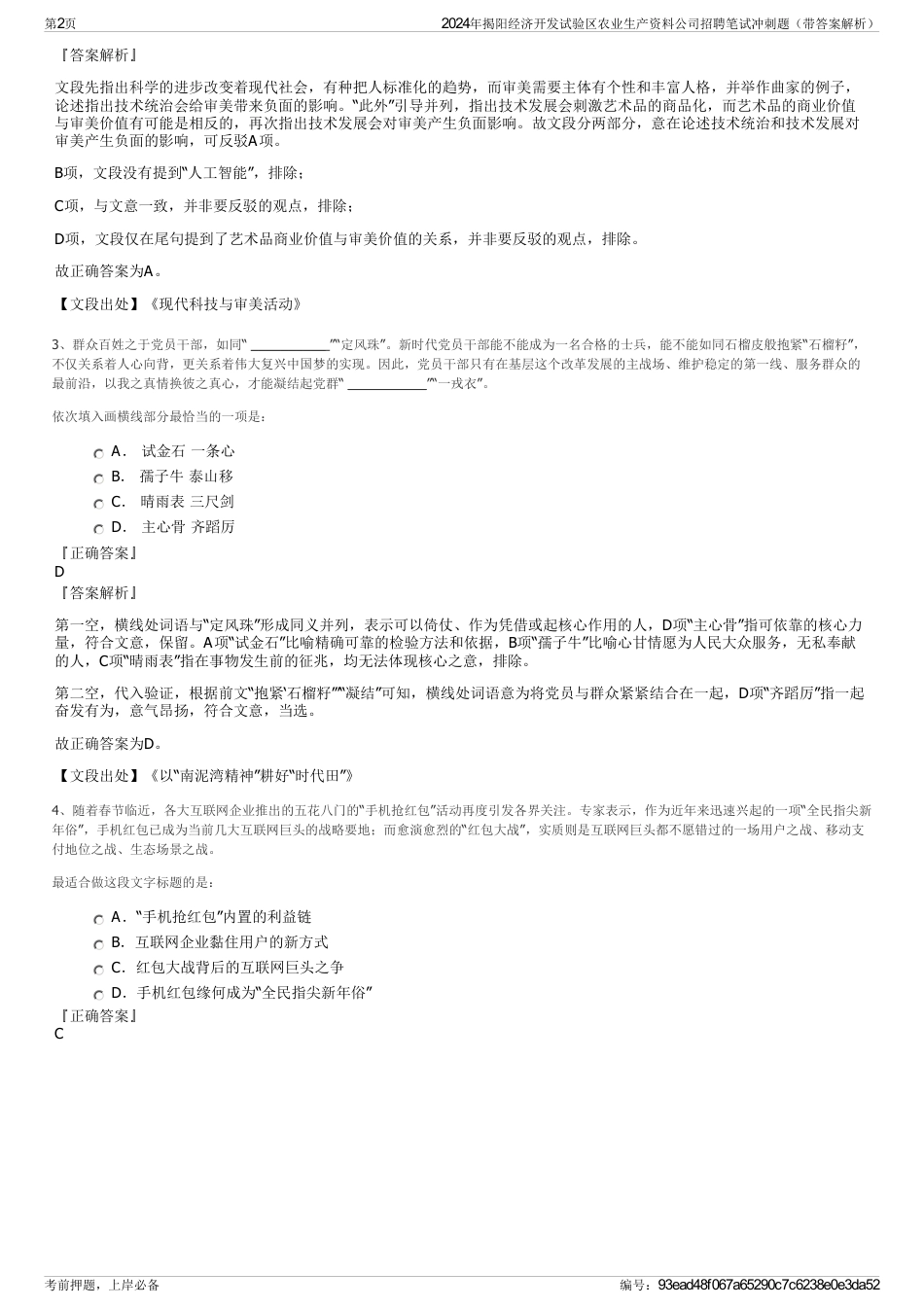 2024年揭阳经济开发试验区农业生产资料公司招聘笔试冲刺题（带答案解析）_第2页