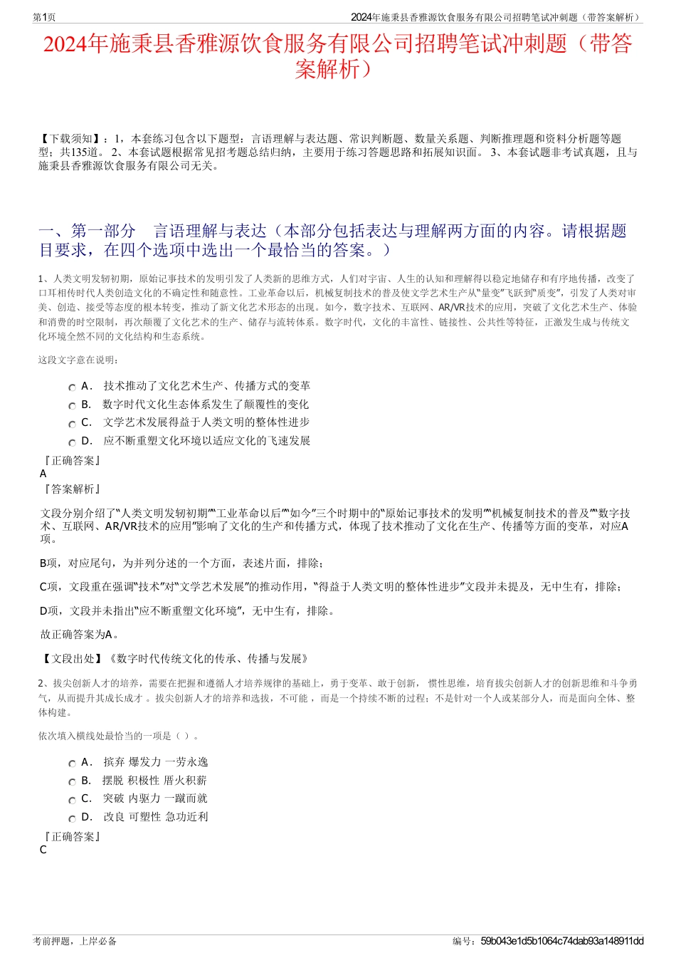 2024年施秉县香雅源饮食服务有限公司招聘笔试冲刺题（带答案解析）_第1页