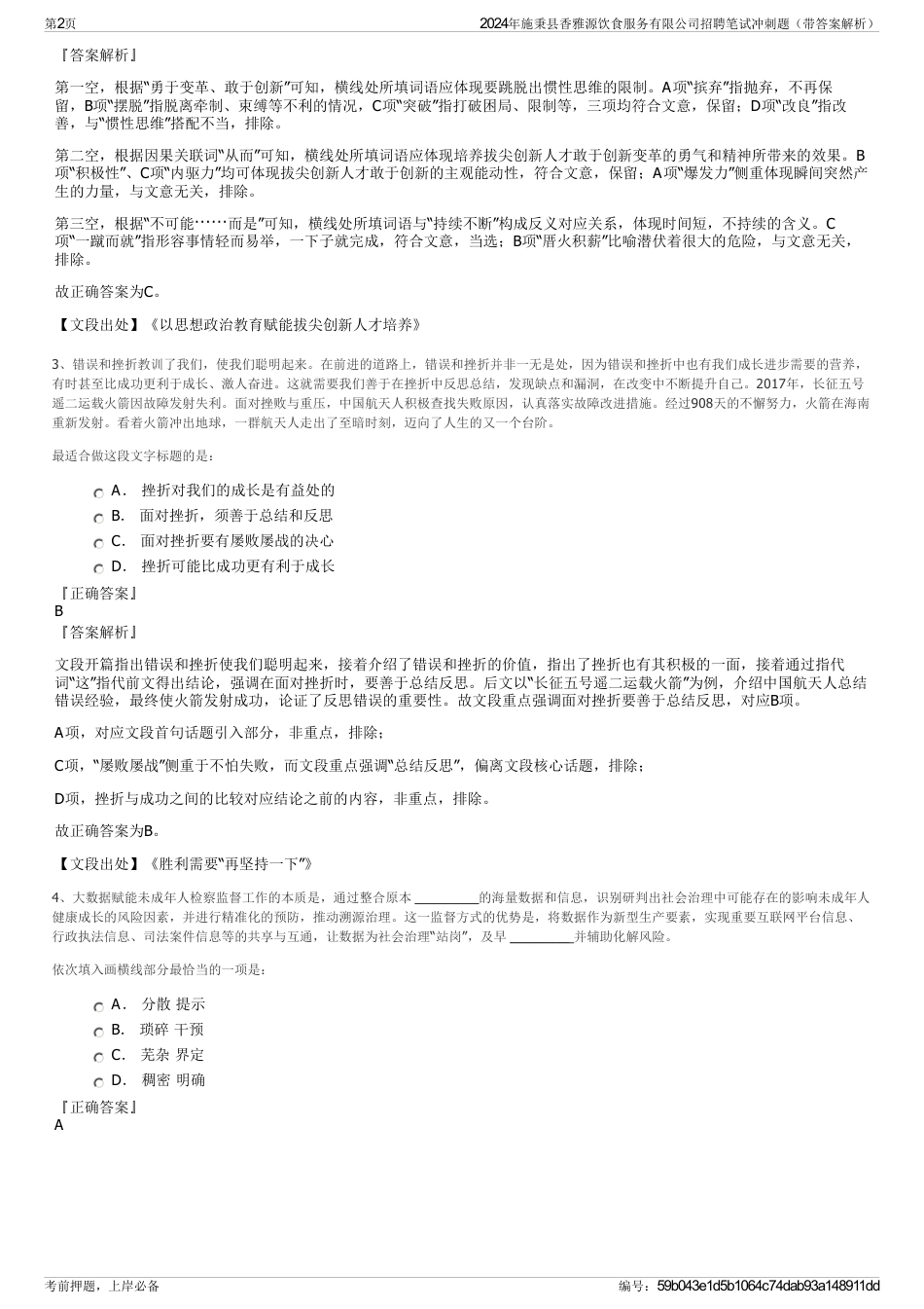 2024年施秉县香雅源饮食服务有限公司招聘笔试冲刺题（带答案解析）_第2页