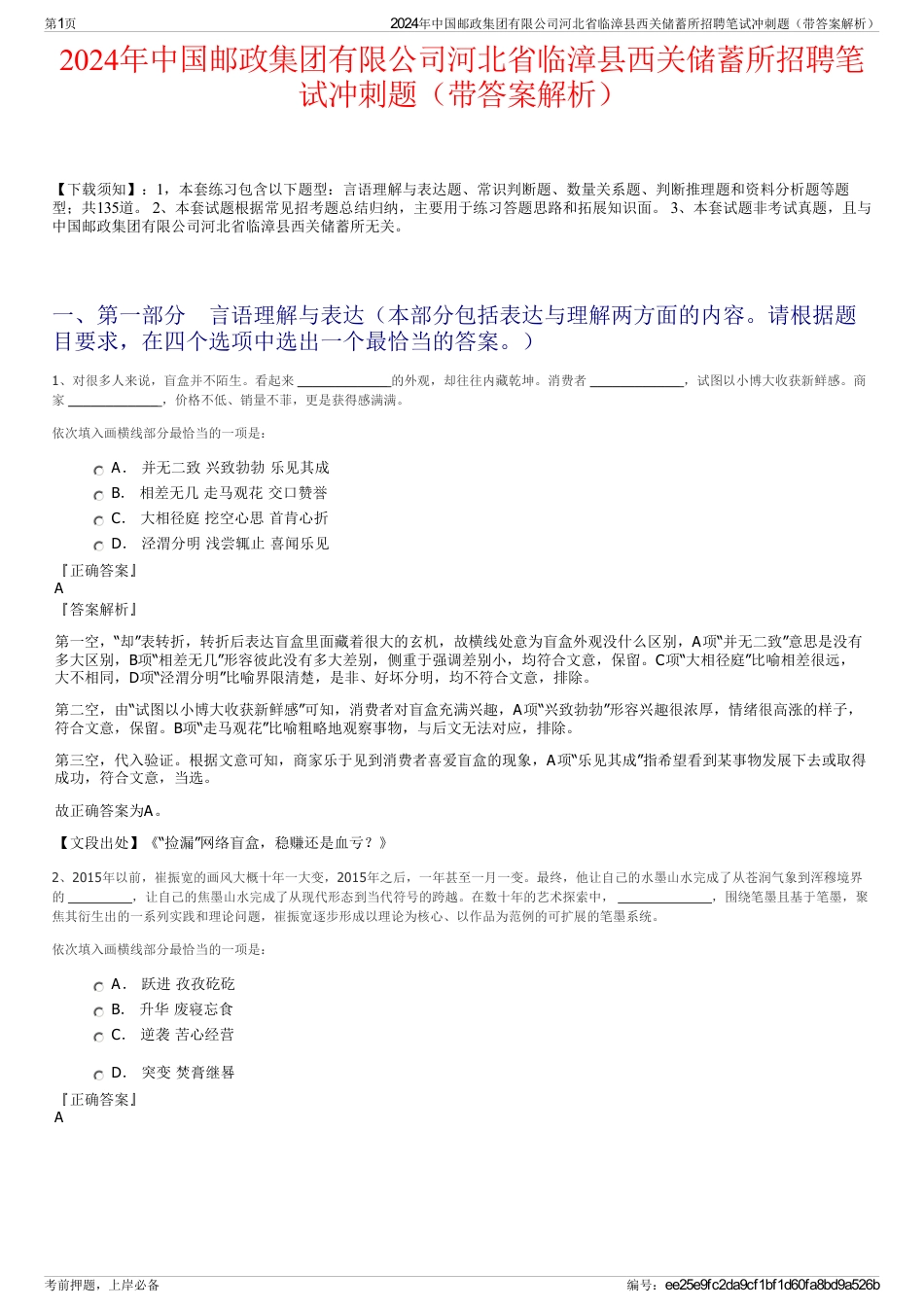 2024年中国邮政集团有限公司河北省临漳县西关储蓄所招聘笔试冲刺题（带答案解析）_第1页