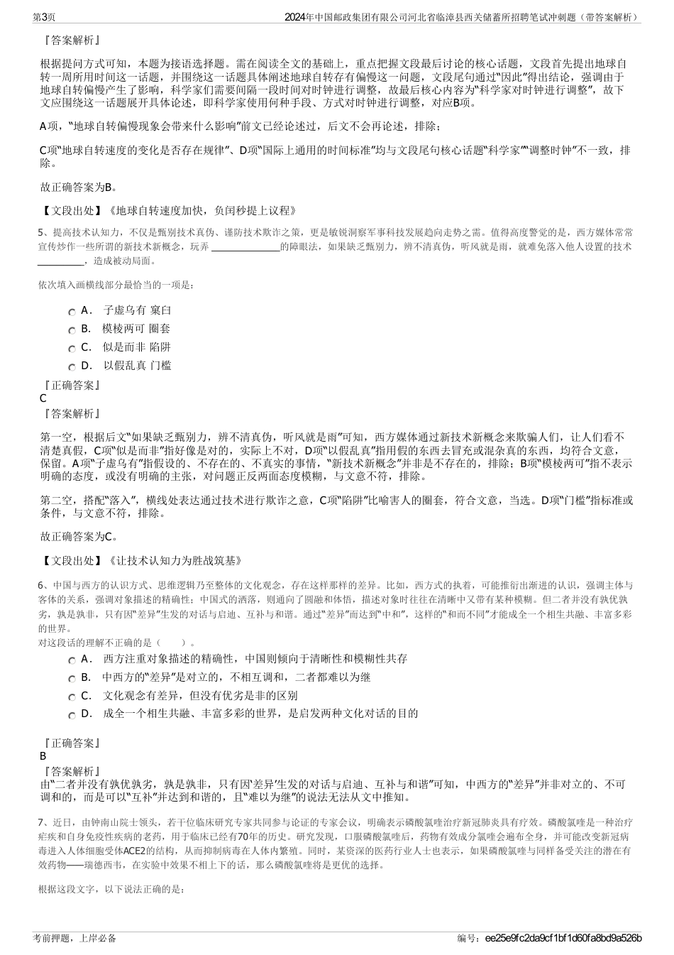 2024年中国邮政集团有限公司河北省临漳县西关储蓄所招聘笔试冲刺题（带答案解析）_第3页