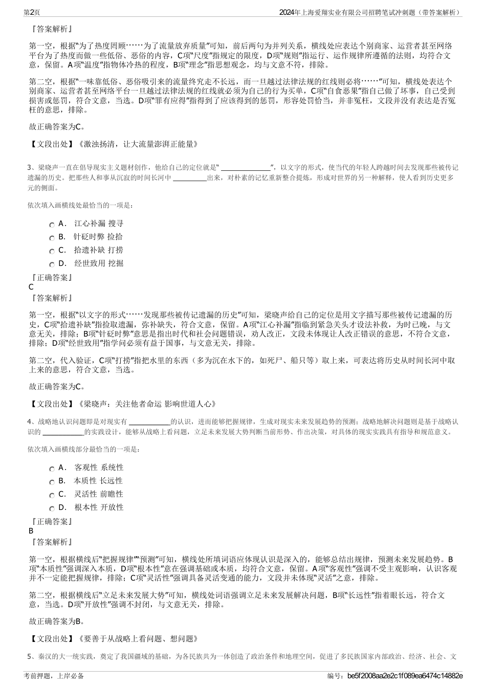 2024年上海爱翔实业有限公司招聘笔试冲刺题（带答案解析）_第2页