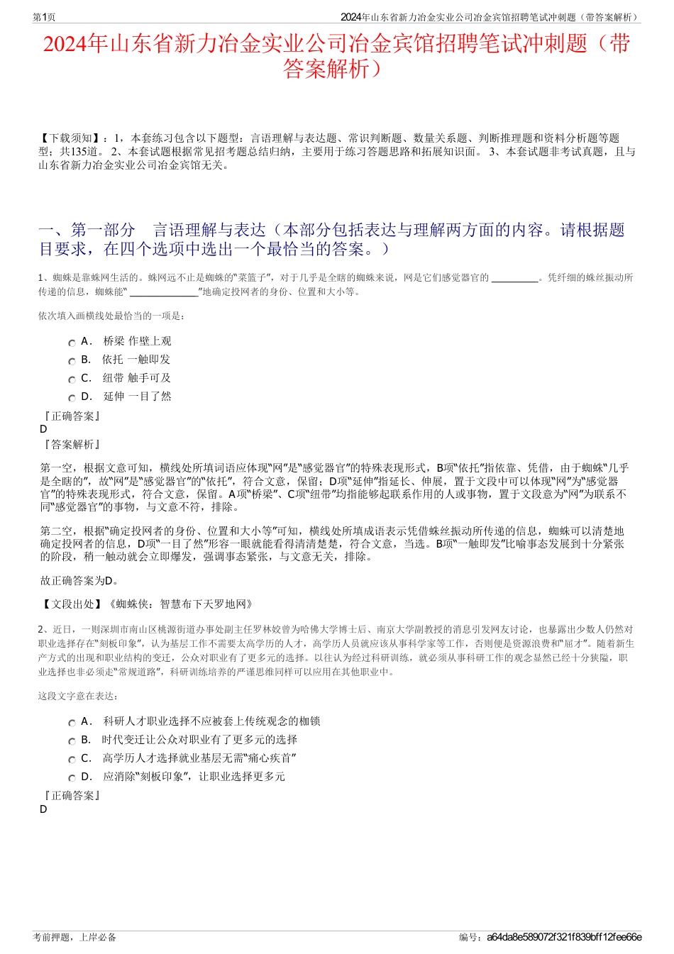 2024年山东省新力冶金实业公司冶金宾馆招聘笔试冲刺题（带答案解析）_第1页
