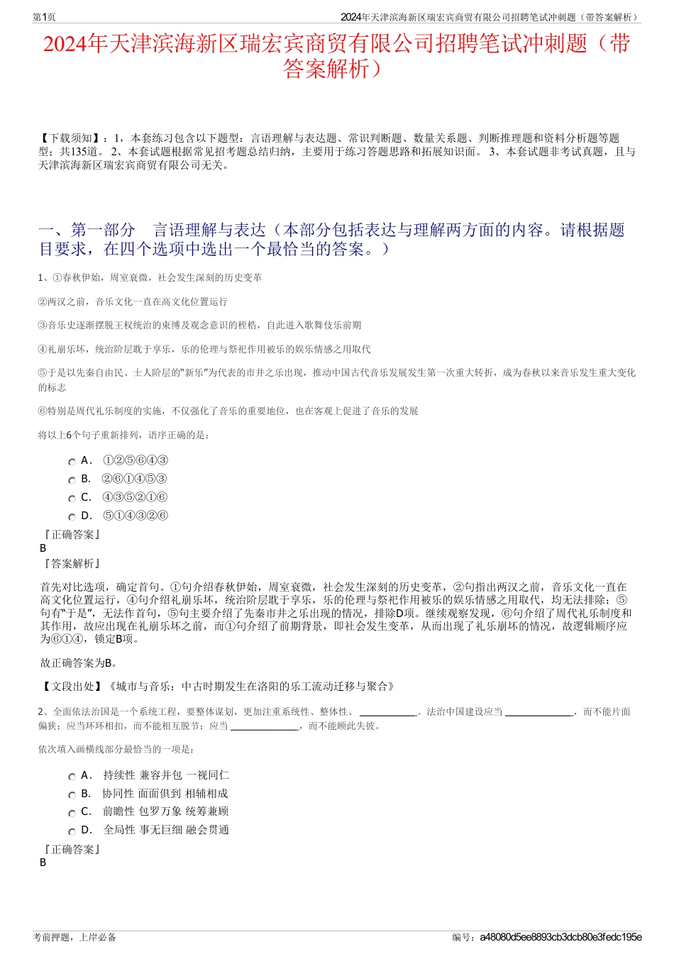 2024年天津滨海新区瑞宏宾商贸有限公司招聘笔试冲刺题（带答案解析）_第1页