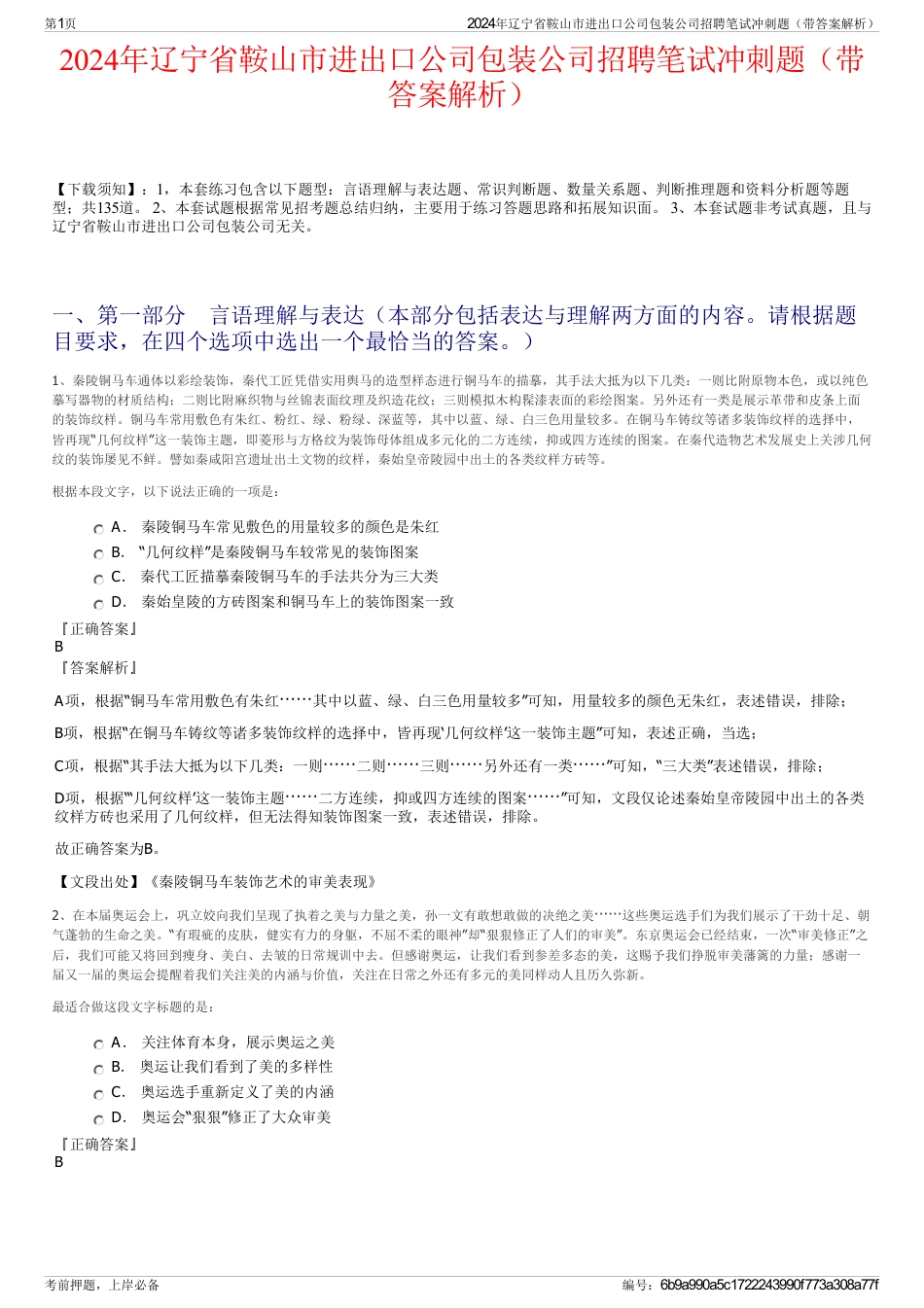 2024年辽宁省鞍山市进出口公司包装公司招聘笔试冲刺题（带答案解析）_第1页