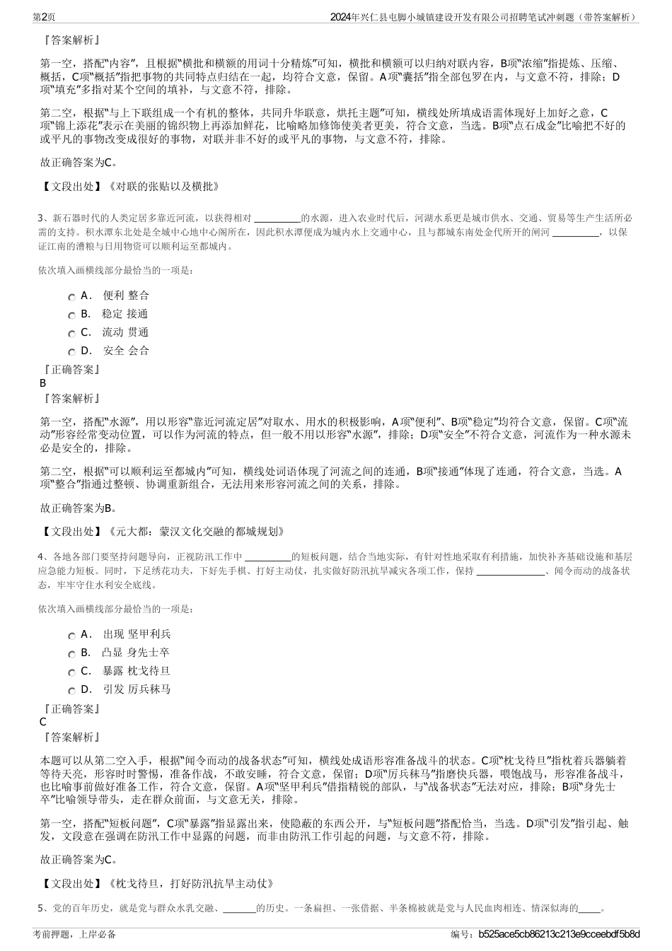 2024年兴仁县屯脚小城镇建设开发有限公司招聘笔试冲刺题（带答案解析）_第2页