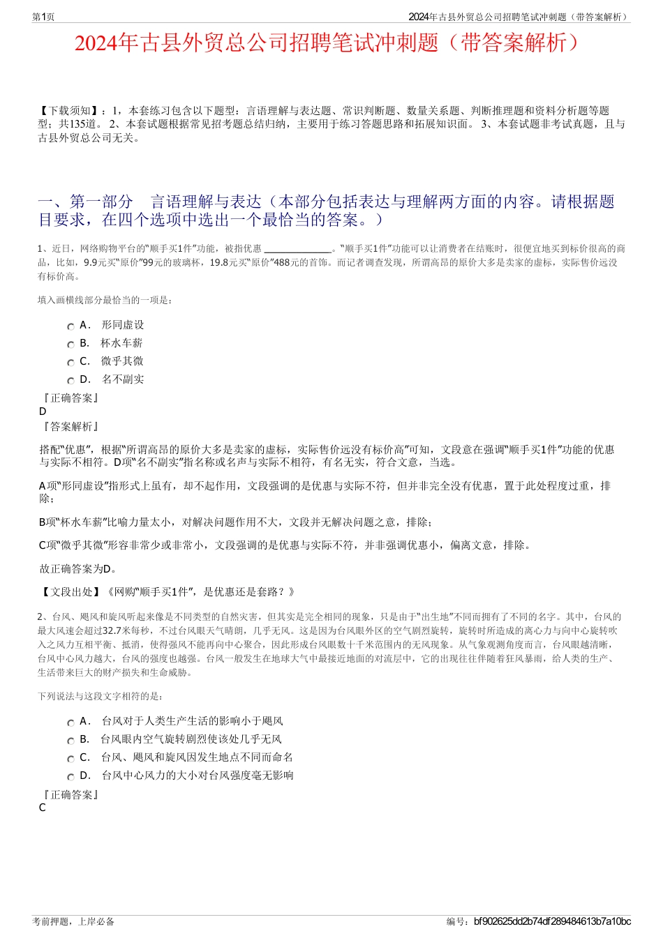 2024年古县外贸总公司招聘笔试冲刺题（带答案解析）_第1页