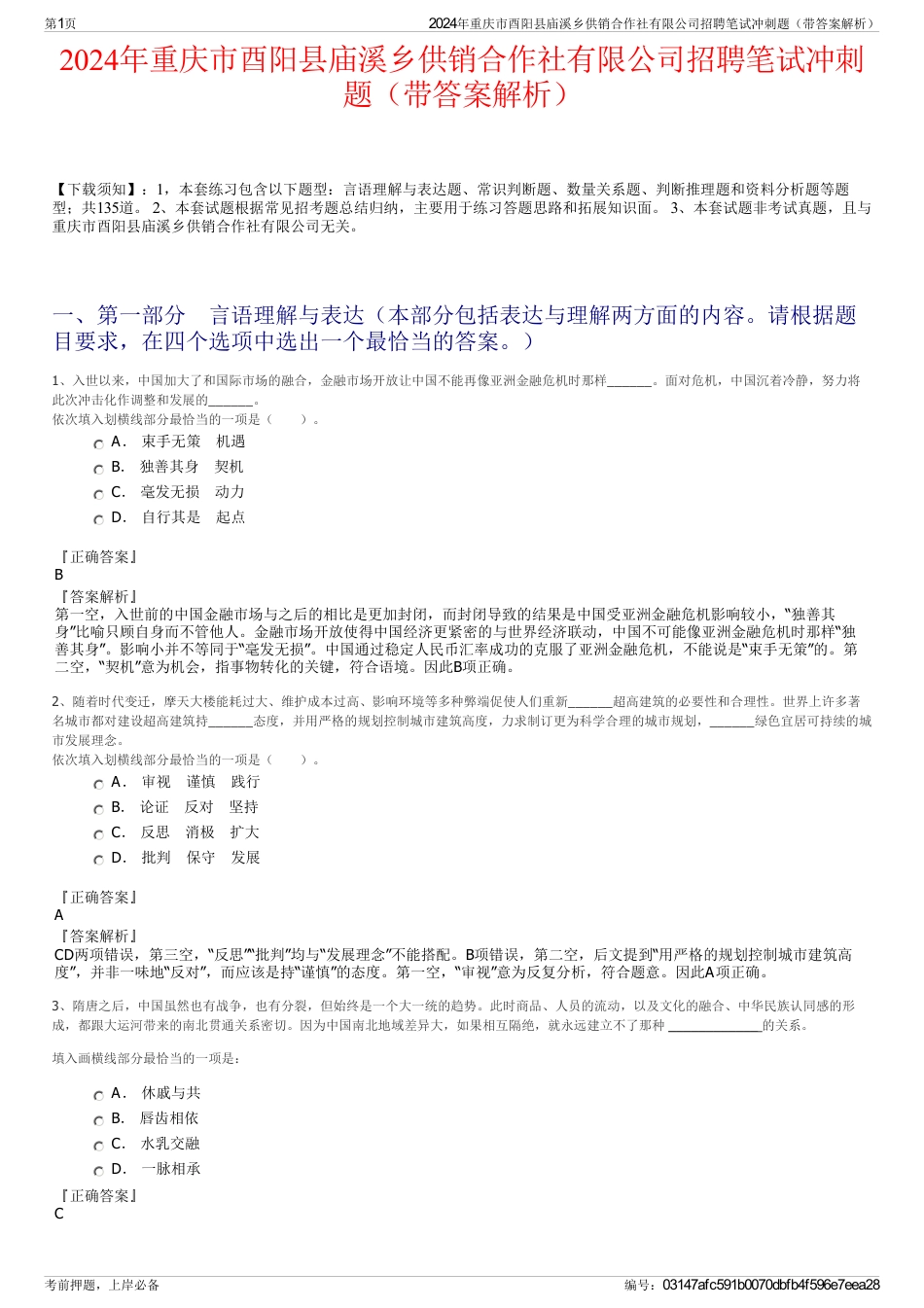 2024年重庆市酉阳县庙溪乡供销合作社有限公司招聘笔试冲刺题（带答案解析）_第1页