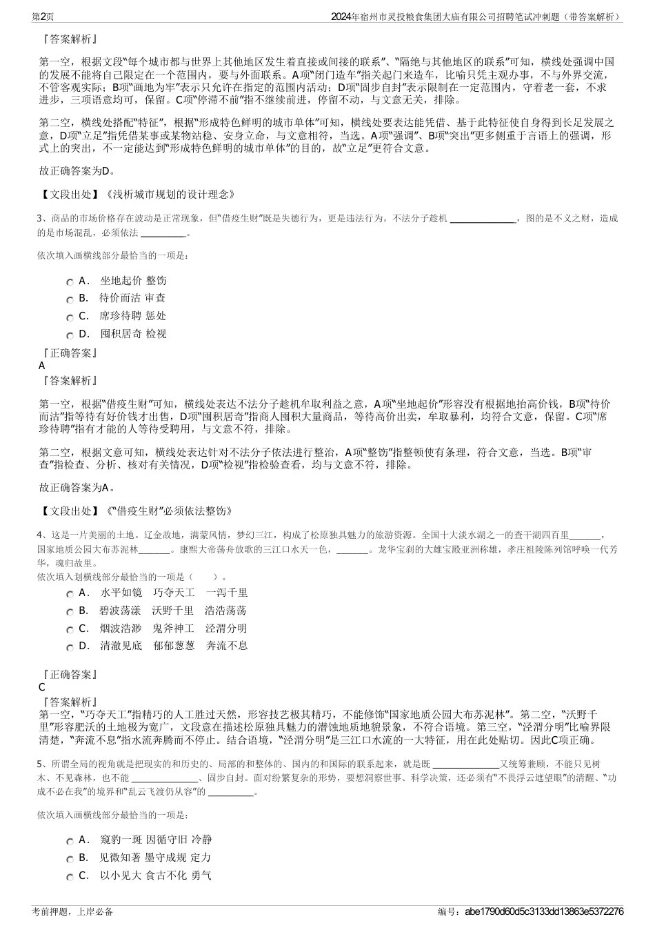 2024年宿州市灵投粮食集团大庙有限公司招聘笔试冲刺题（带答案解析）_第2页