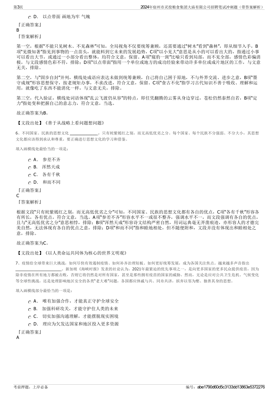 2024年宿州市灵投粮食集团大庙有限公司招聘笔试冲刺题（带答案解析）_第3页