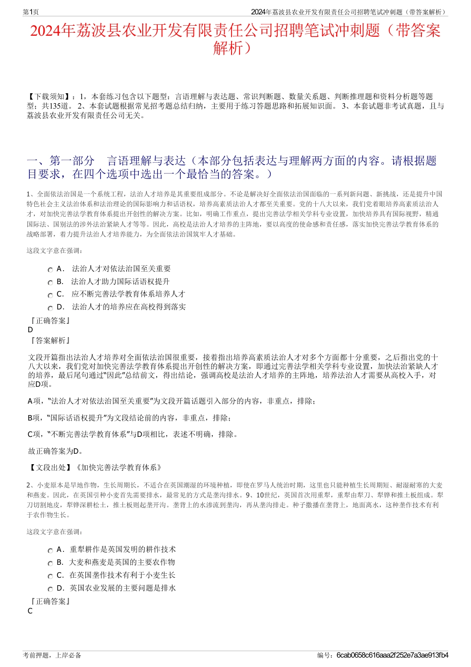 2024年荔波县农业开发有限责任公司招聘笔试冲刺题（带答案解析）_第1页