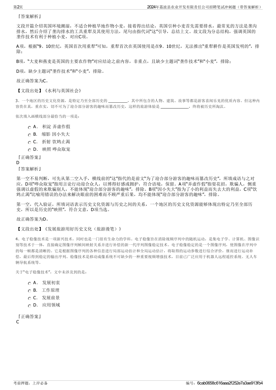 2024年荔波县农业开发有限责任公司招聘笔试冲刺题（带答案解析）_第2页