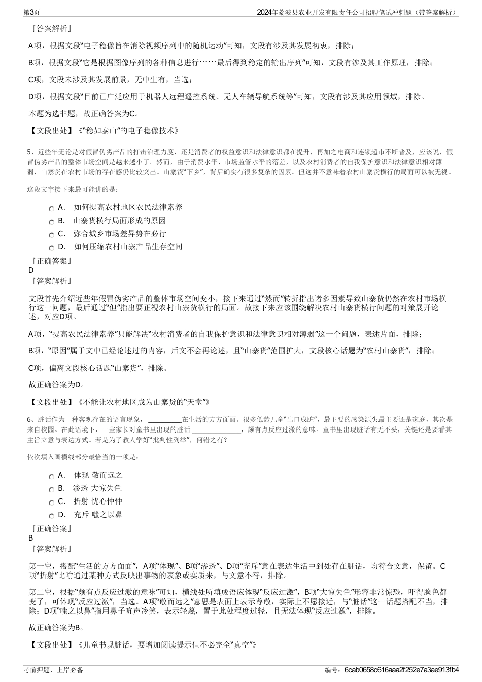 2024年荔波县农业开发有限责任公司招聘笔试冲刺题（带答案解析）_第3页