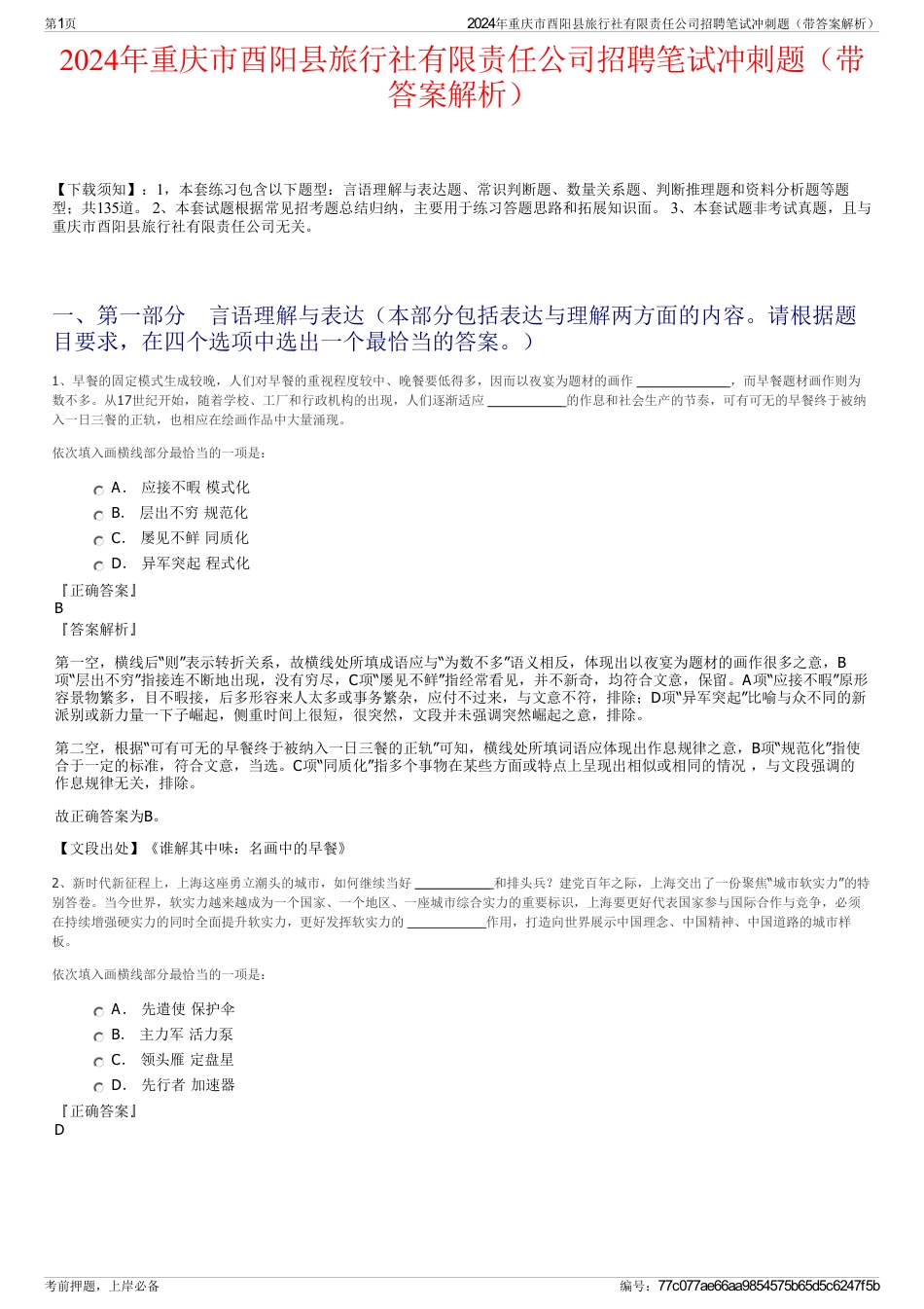 2024年重庆市酉阳县旅行社有限责任公司招聘笔试冲刺题（带答案解析）_第1页