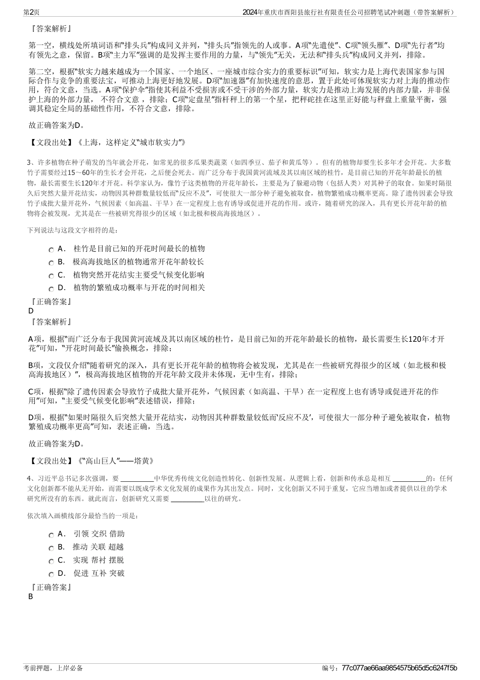 2024年重庆市酉阳县旅行社有限责任公司招聘笔试冲刺题（带答案解析）_第2页