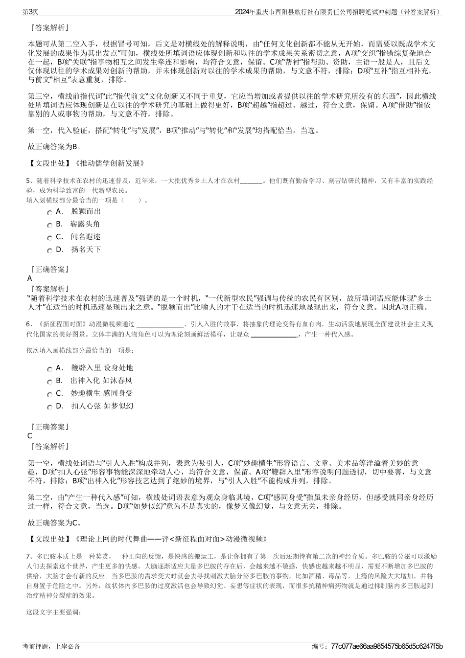 2024年重庆市酉阳县旅行社有限责任公司招聘笔试冲刺题（带答案解析）_第3页