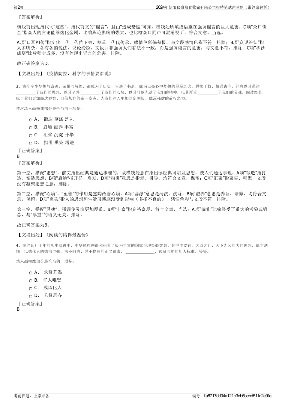 2024年朝阳秋盛粮食收储有限公司招聘笔试冲刺题（带答案解析）_第2页