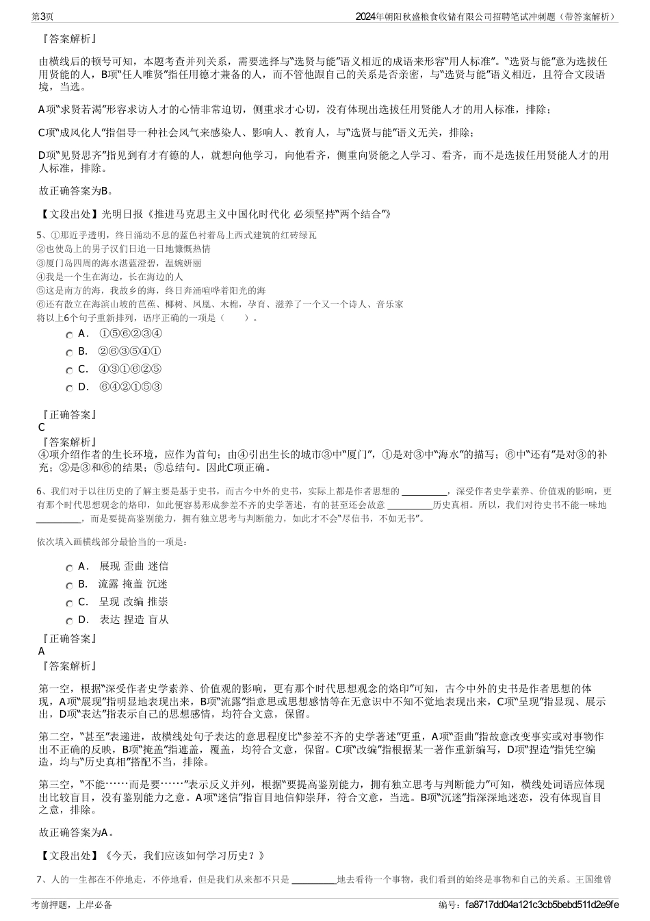 2024年朝阳秋盛粮食收储有限公司招聘笔试冲刺题（带答案解析）_第3页