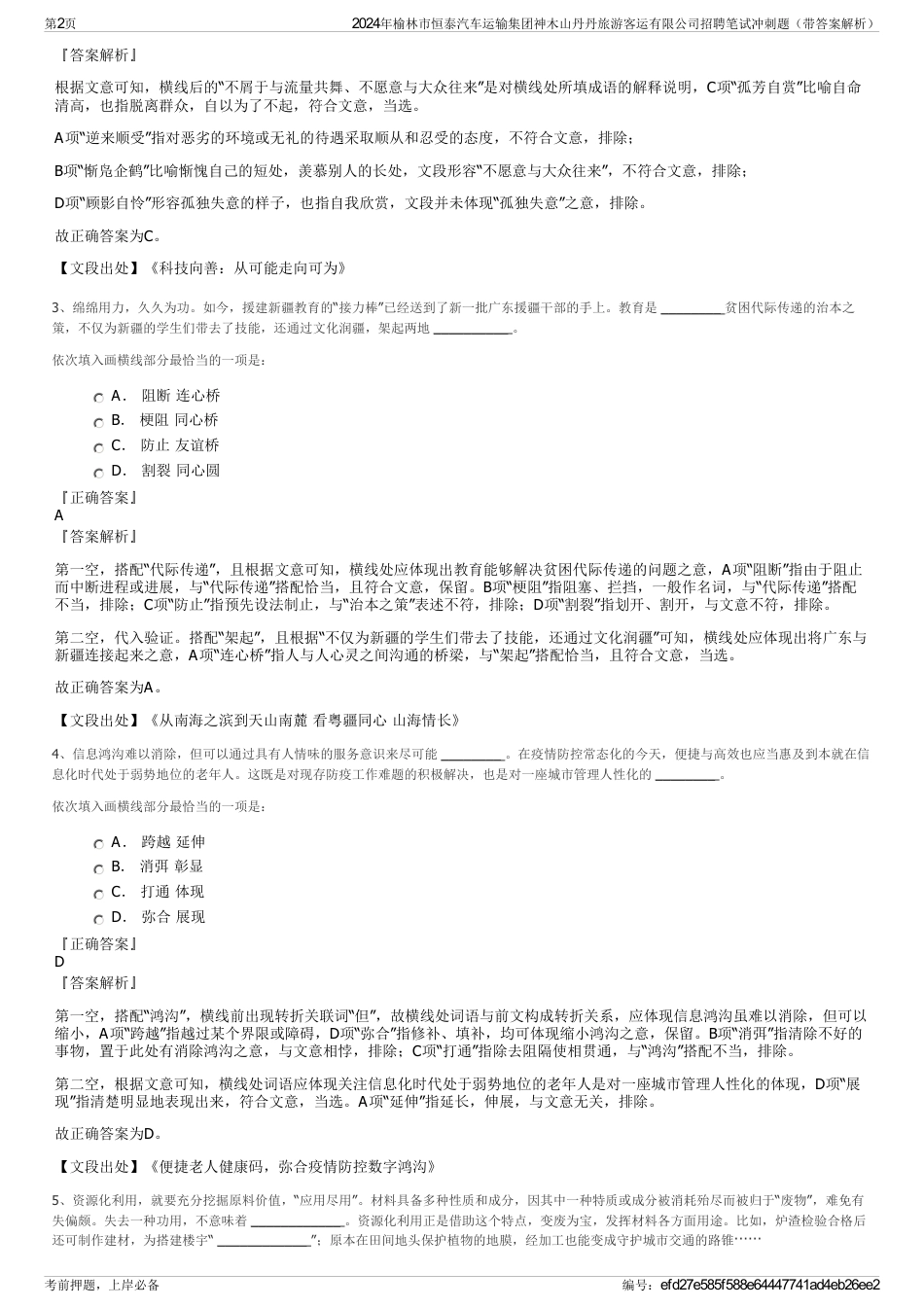 2024年榆林市恒泰汽车运输集团神木山丹丹旅游客运有限公司招聘笔试冲刺题（带答案解析）_第2页