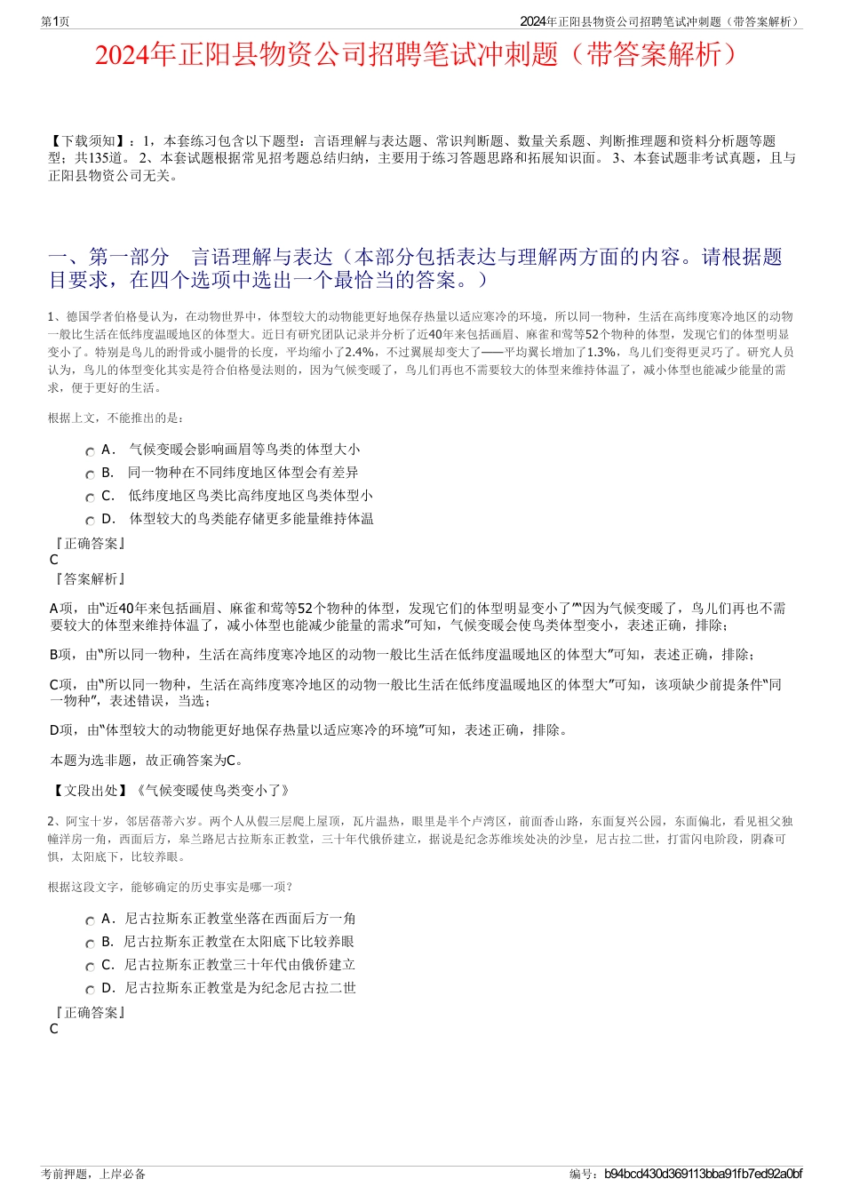 2024年正阳县物资公司招聘笔试冲刺题（带答案解析）_第1页