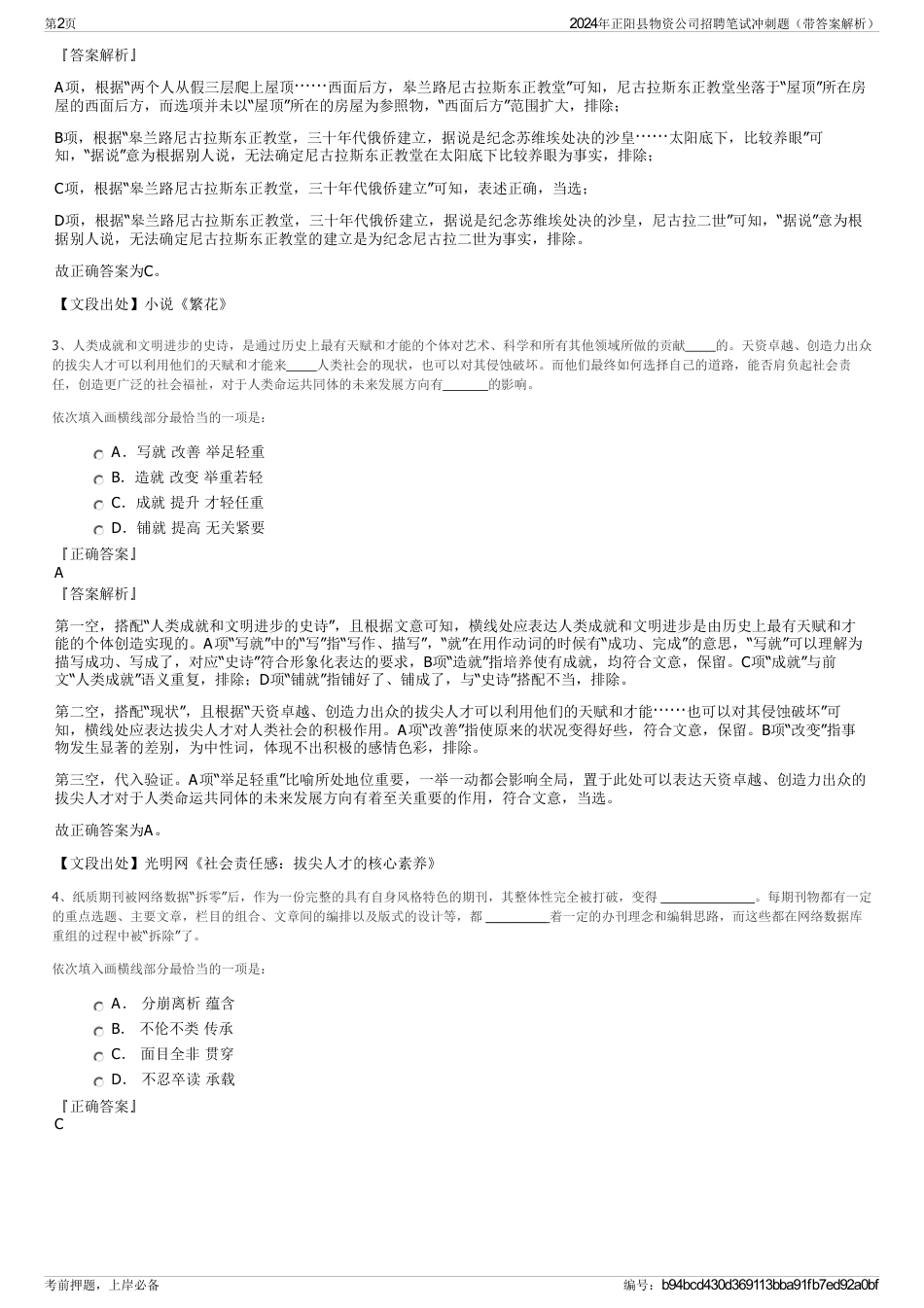 2024年正阳县物资公司招聘笔试冲刺题（带答案解析）_第2页