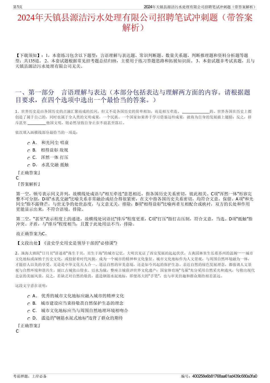2024年天镇县源洁污水处理有限公司招聘笔试冲刺题（带答案解析）_第1页